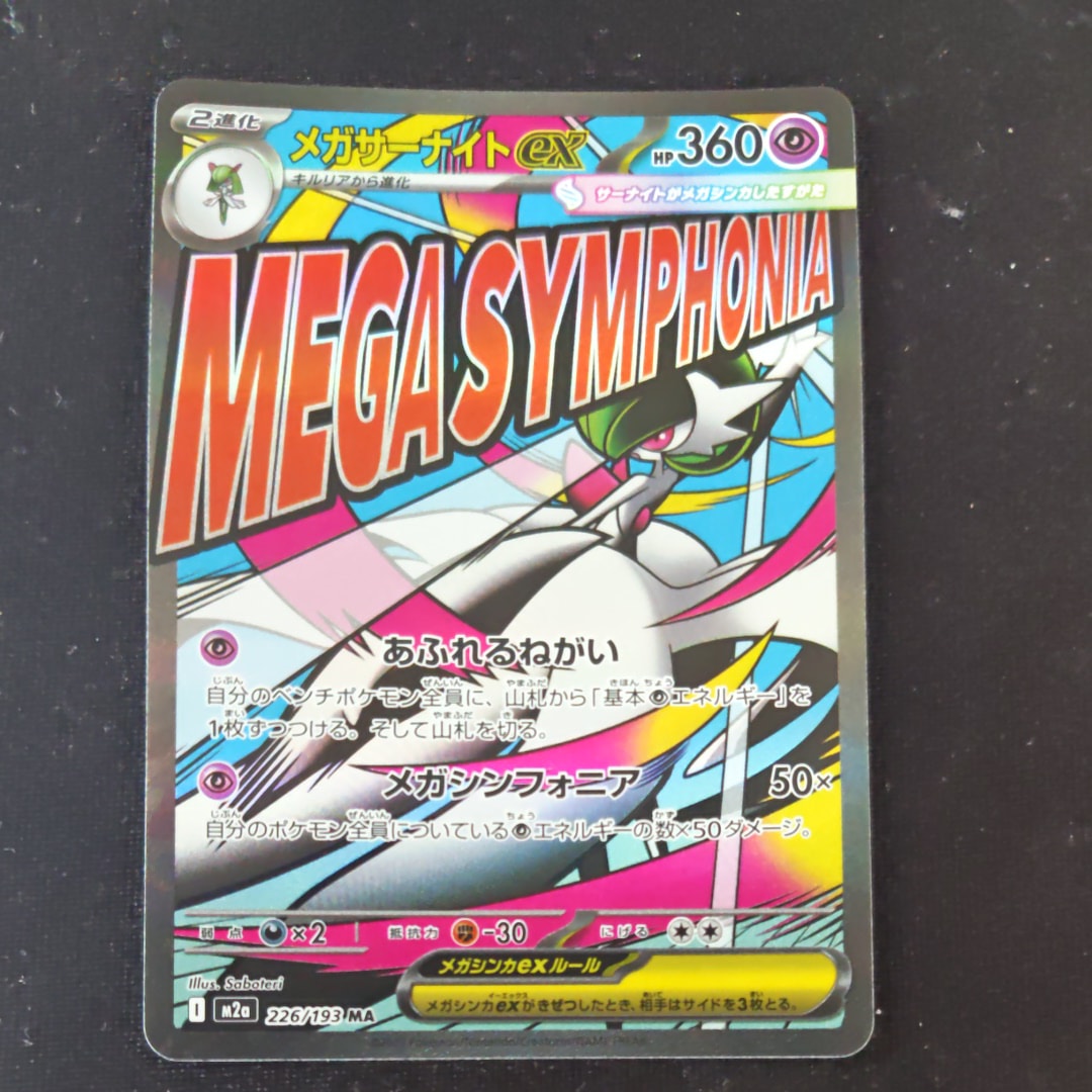メガサーナイトex MA [M2a 226/193](ハイクラスパック「MEGAドリームex」)