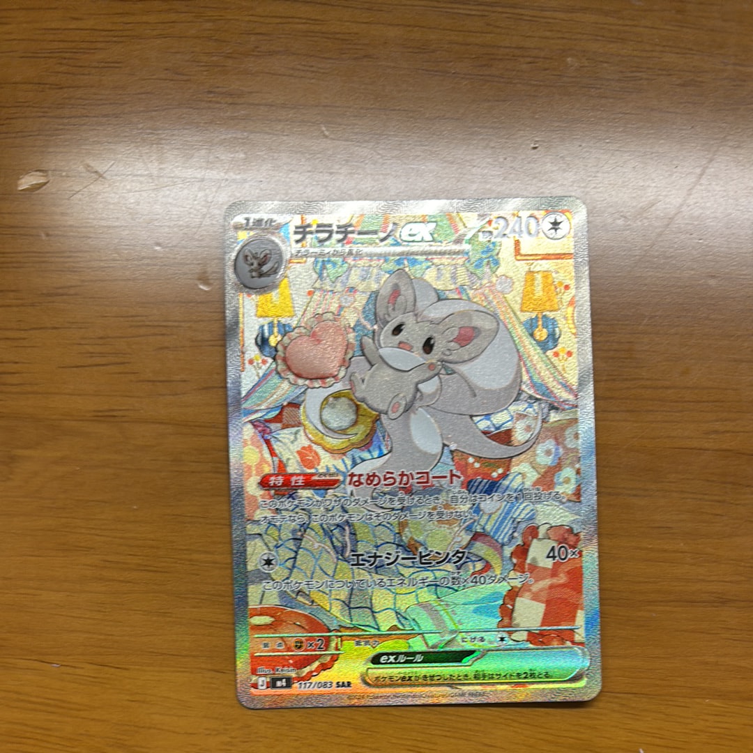 チラチーノex SAR [M4 117/083](拡張パック「ニンジャスピナー」)