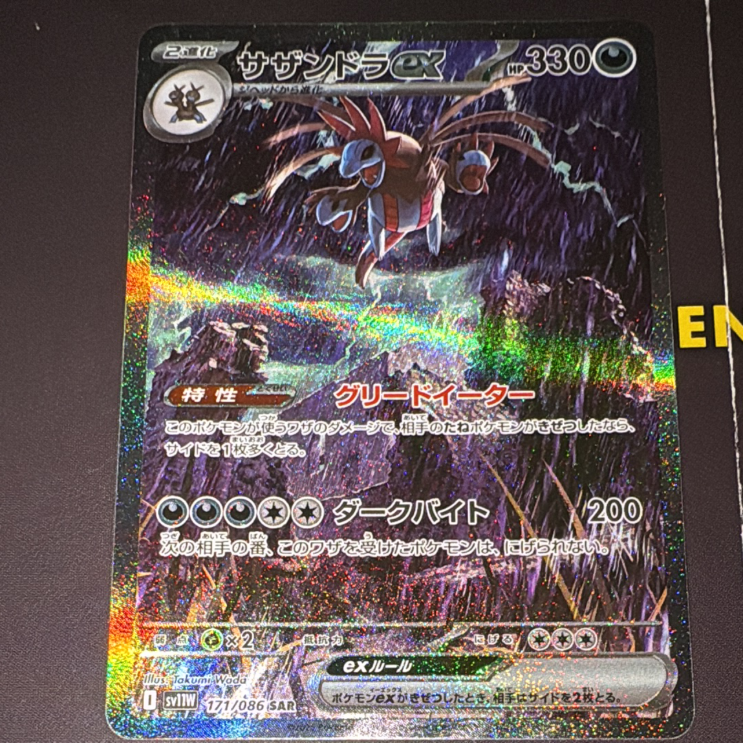 サザンドラex SAR [SV11W 171/086](拡張パック「ホワイトフレア」)