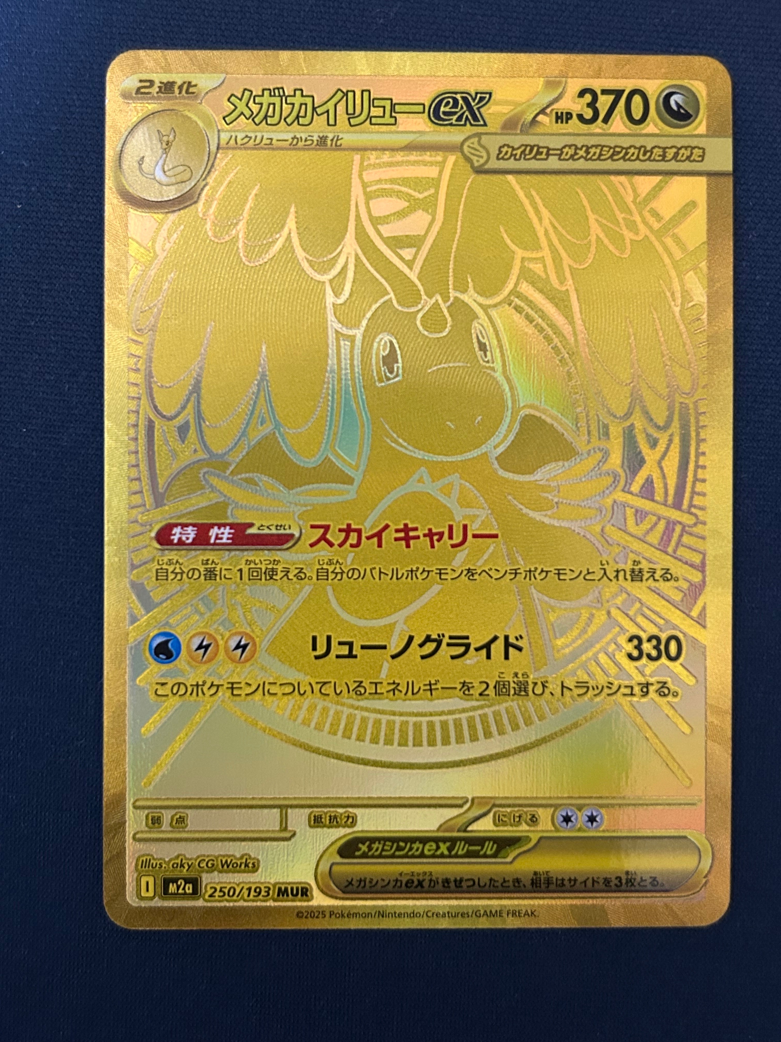 メガカイリューex MUR [M2a 250/193](ハイクラスパック「MEGAドリーム