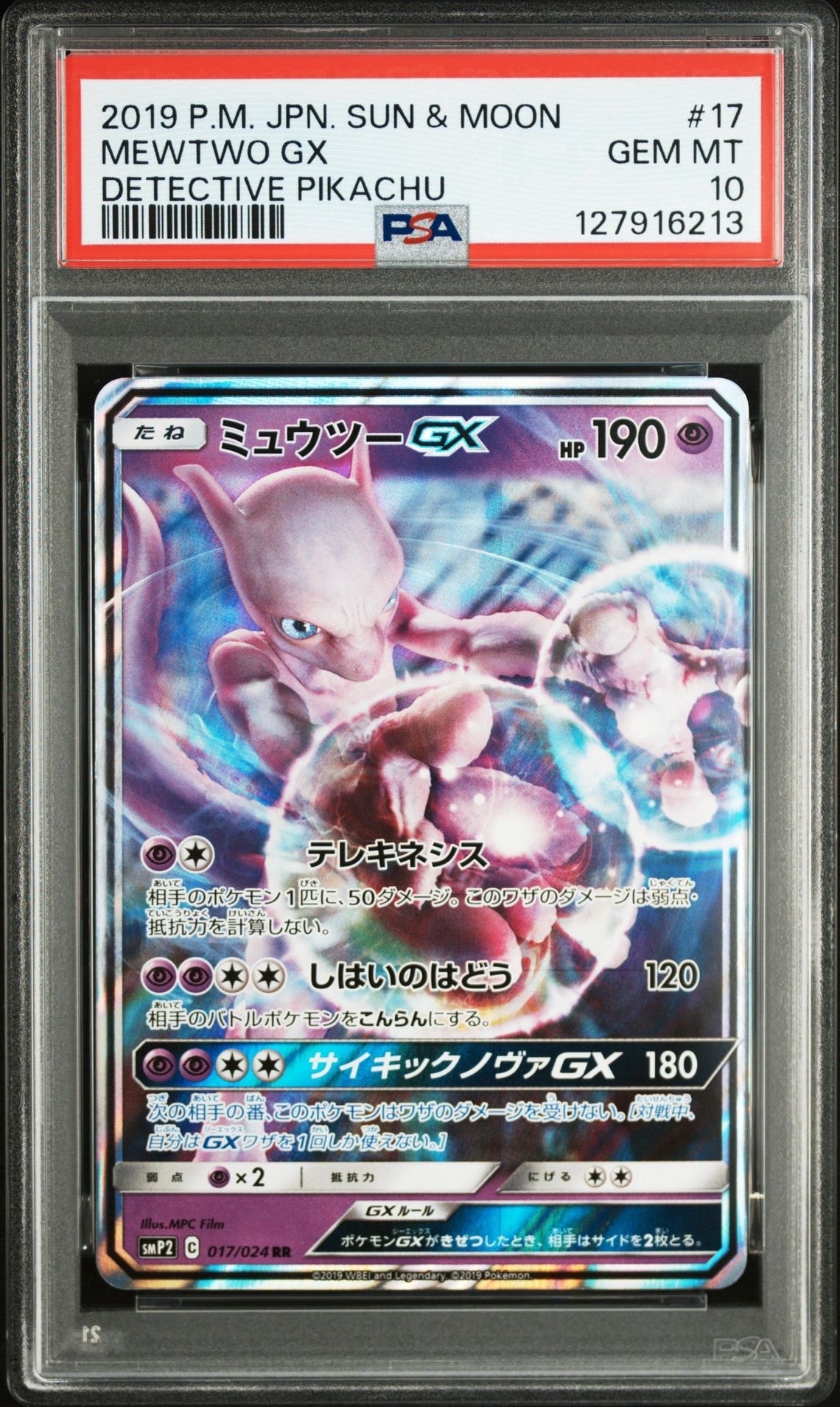 PSA10】ミュウツーGX RR [SMP2 017/024](ムービースペシャルパック「名