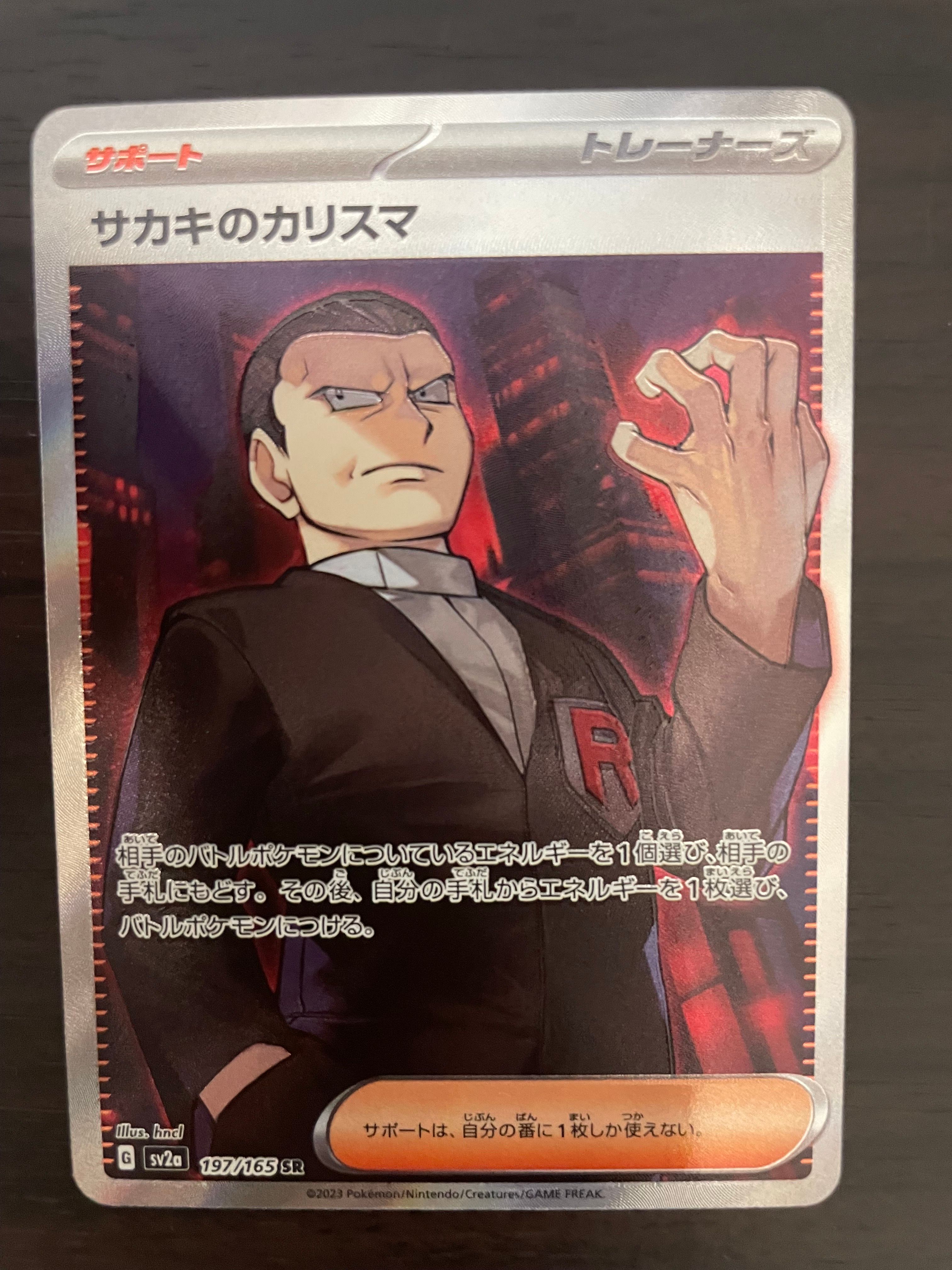サカキのカリスマ SR[SV2a 197/165](強化拡張パック「ポケモンカード151」)