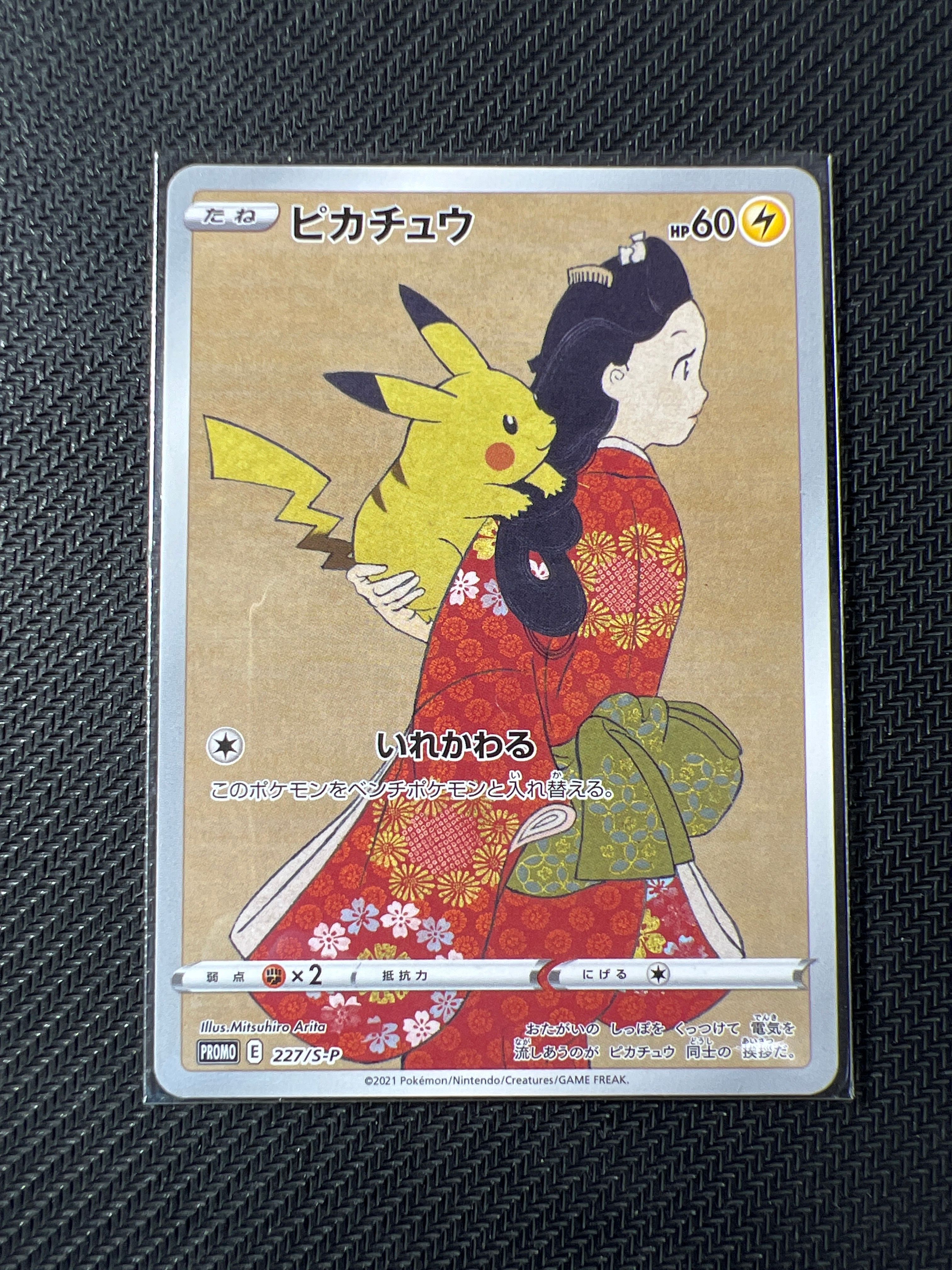 ピカチュウ: プロモ[S-P 227](プロモーションカード 「ポケモン切手BOX 見返り美人・月に雁セット」)