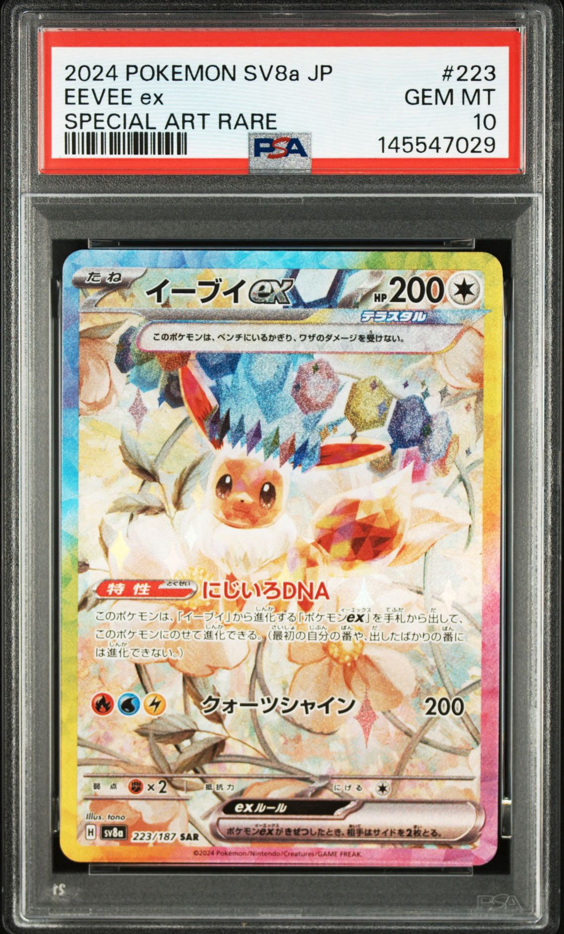 イーブイex SAR [SV8a 223/187](ハイクラスパック「テラスタルフェスex」)