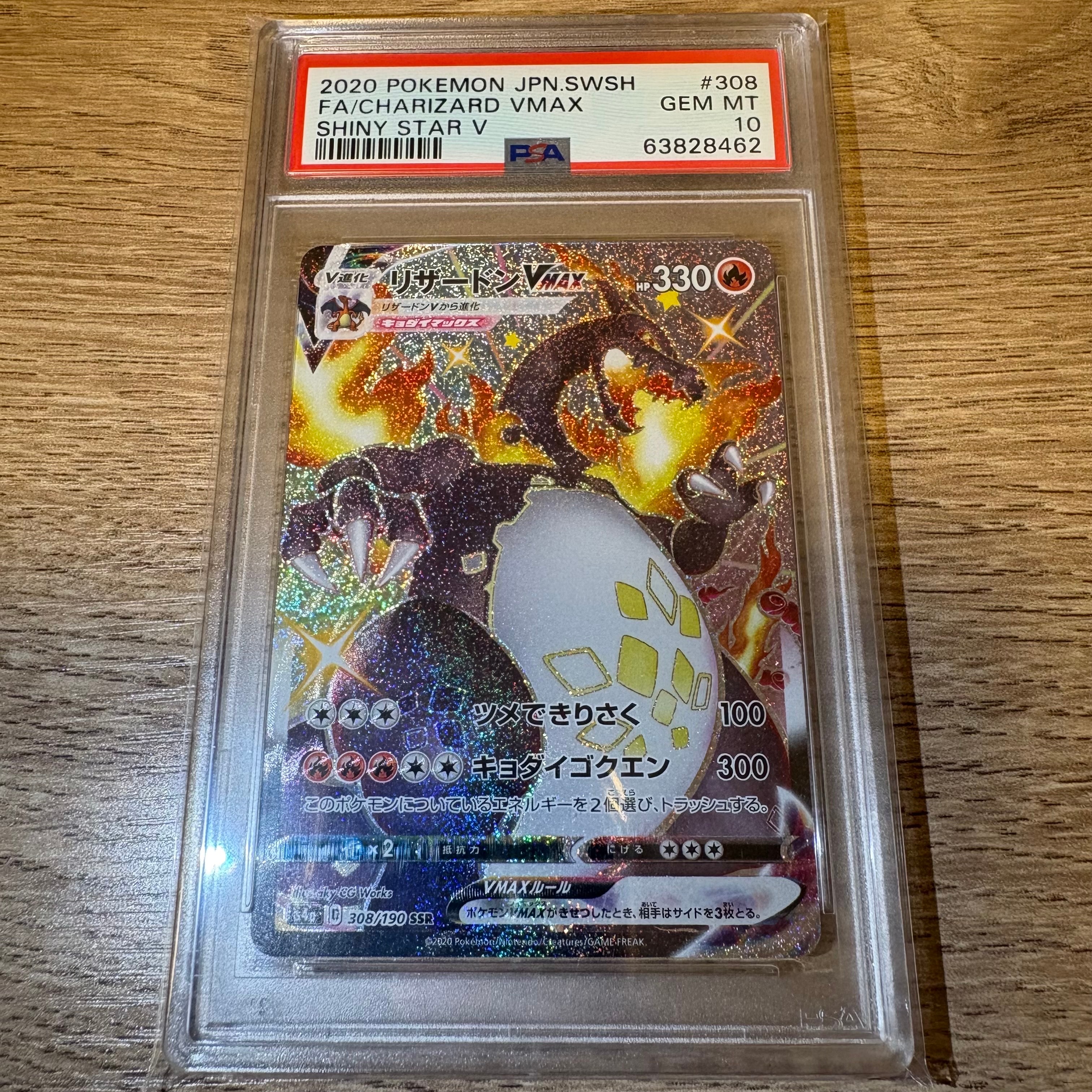 PSA10】リザードンVMAX SSR[S4a 308/190](ハイクラスパック