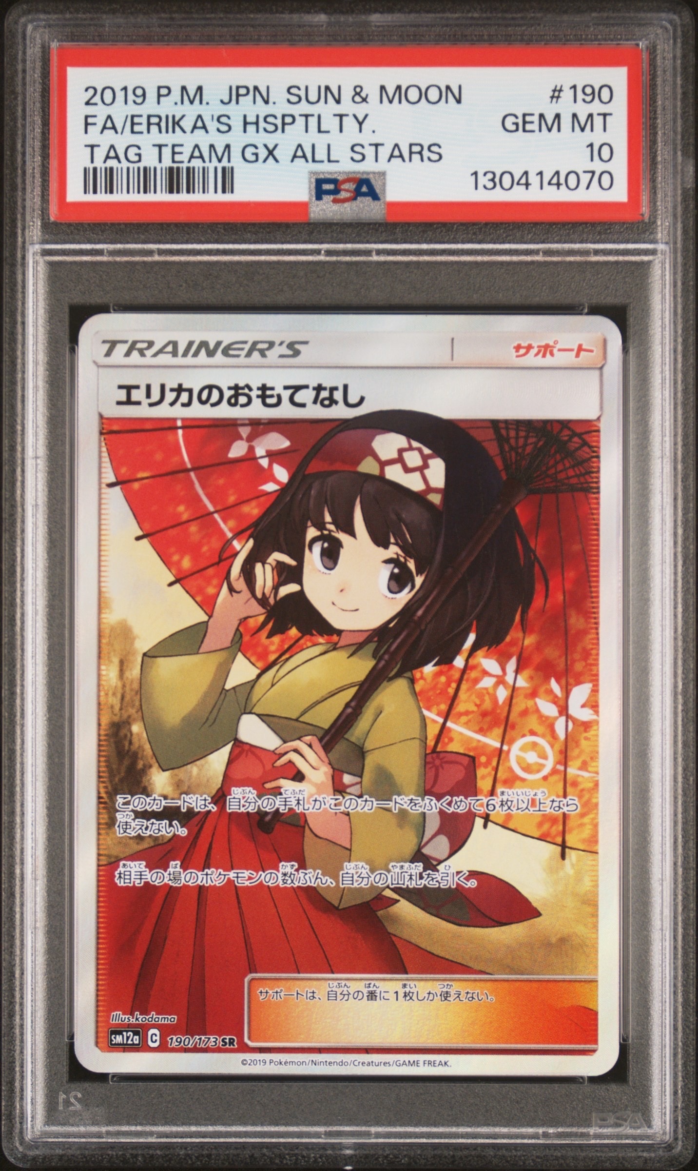 PSA10】エリカのおもてなし SR[SM12a 190/173](ハイクラスパック「TAG