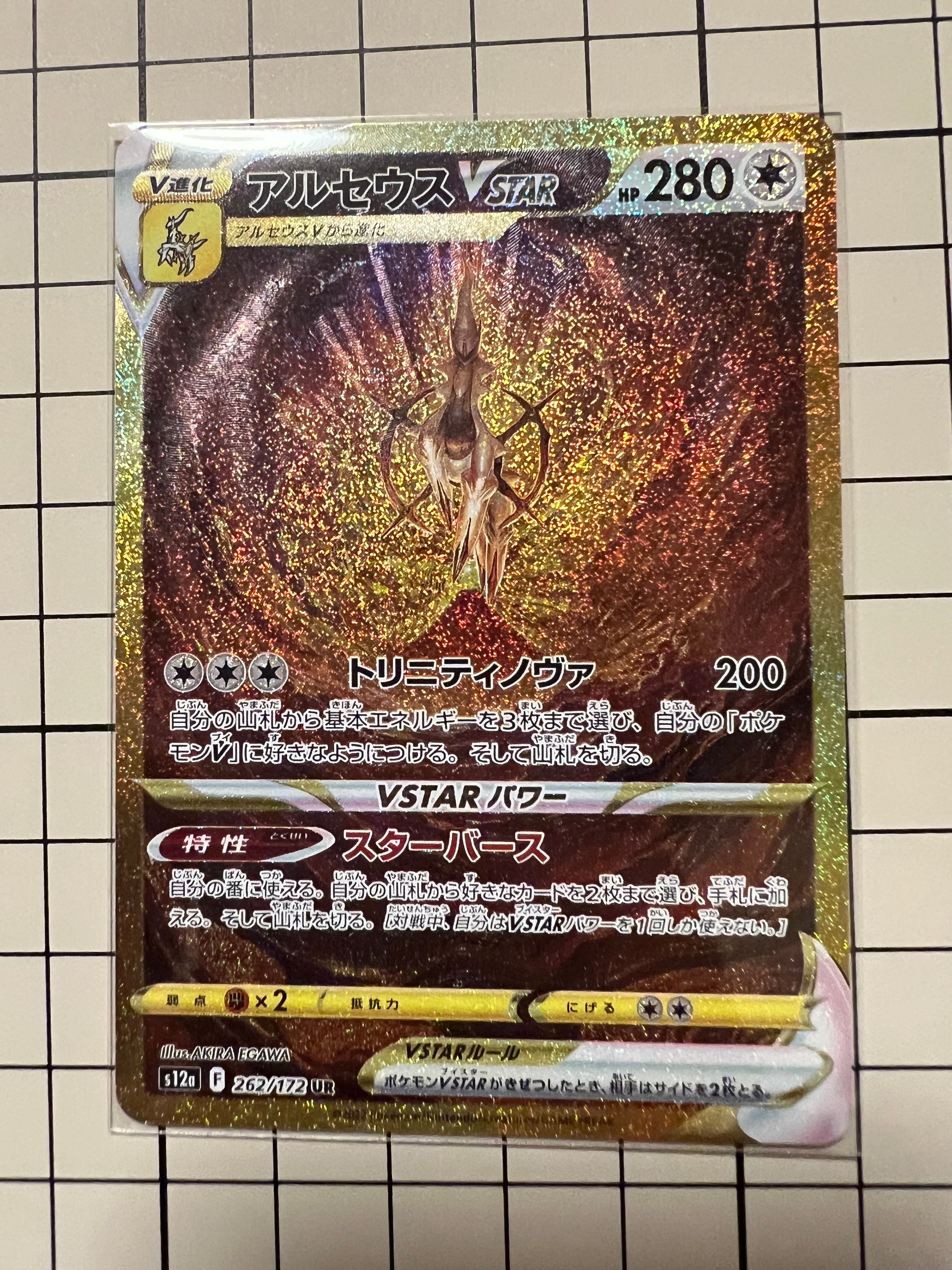 アルセウスVSTAR UR[s12a 262/172](ハイクラスパック「VSTARユニバース」)