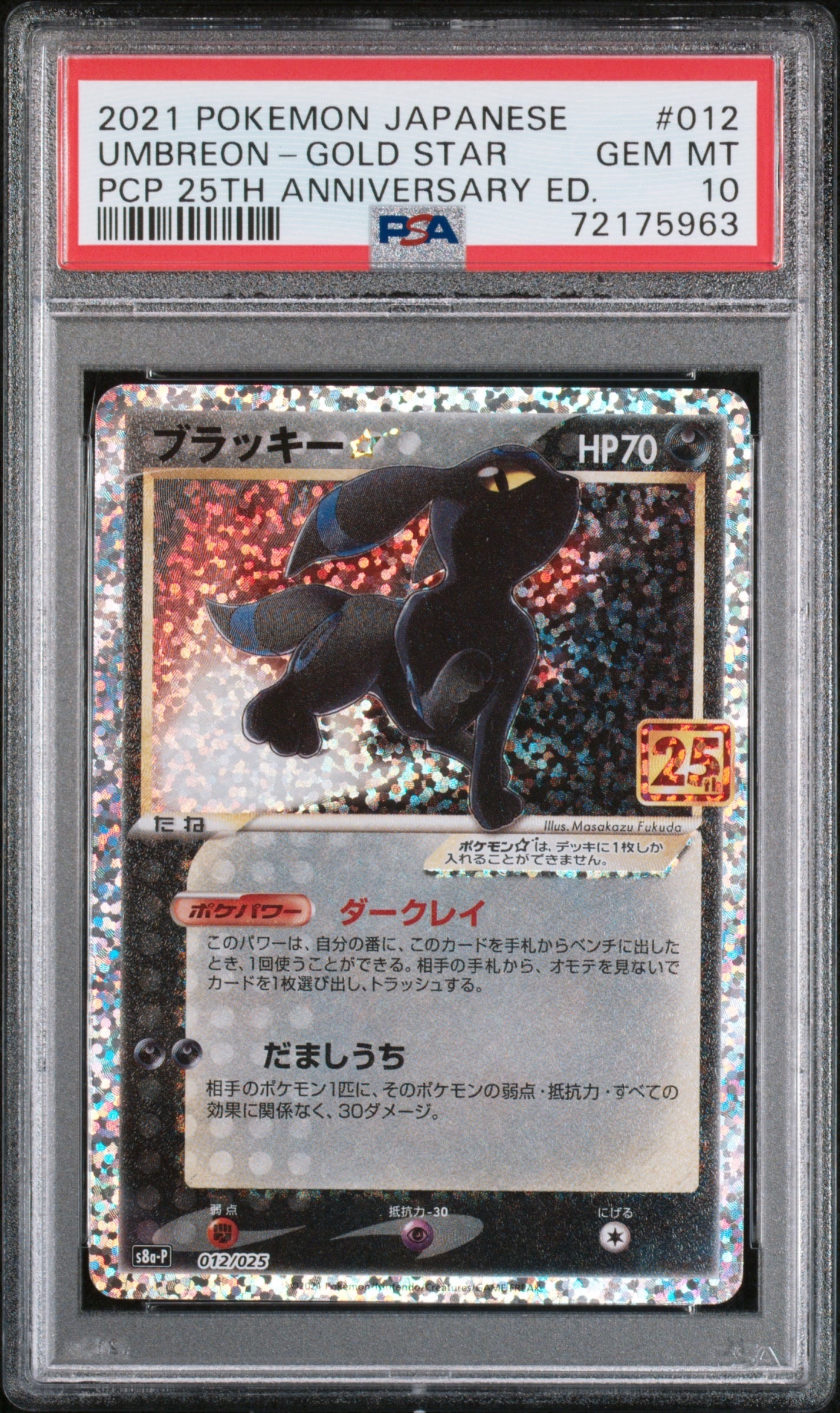 ブラッキー☆: プロモ[S8a-P 012/025](プロモカードパック 25th