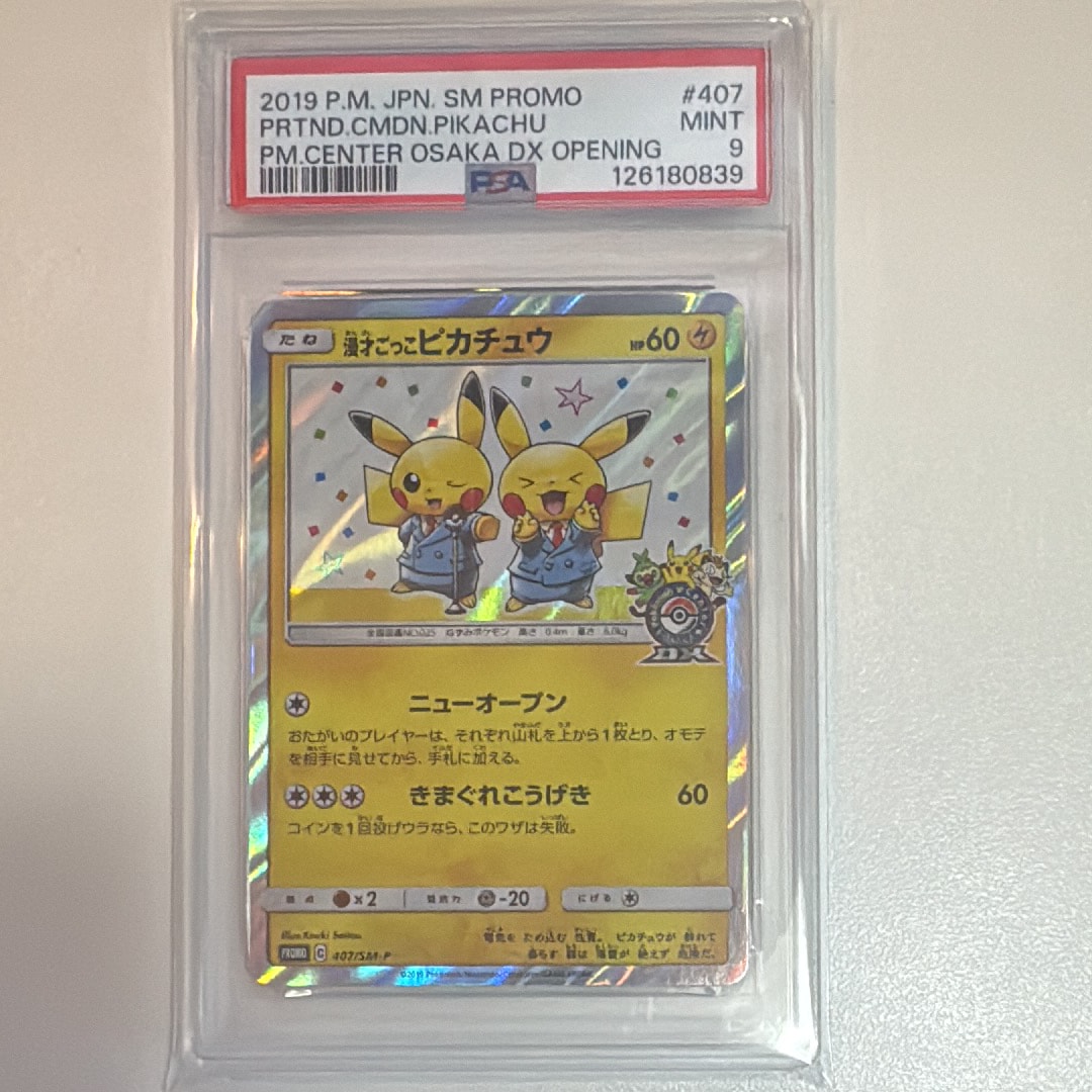 漫才ごっこピカチュウ: プロモ[SM-P 407](プロモーションカード「S-P」)