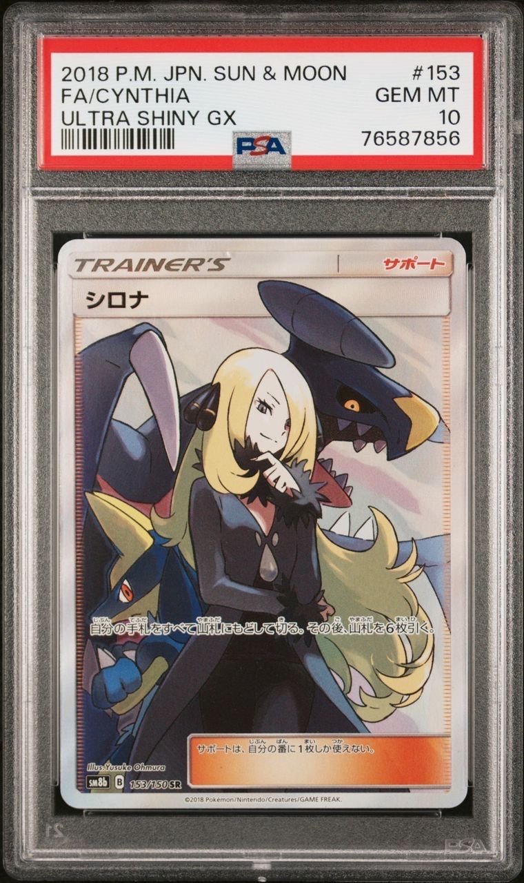 シロナ SR[SM8b 153/150](ハイクラスパック「GXウルトラシャイニー」)