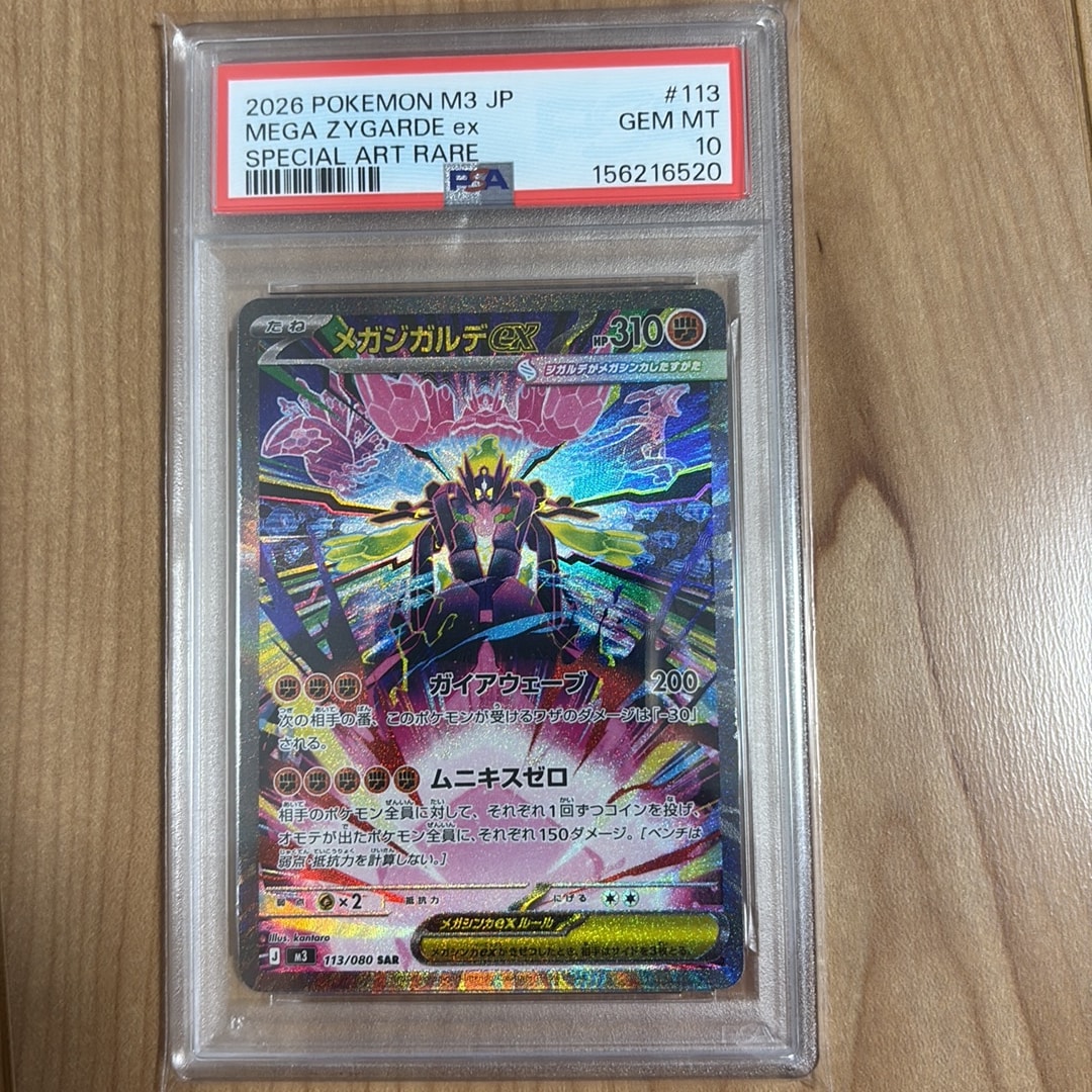 メガジガルデex SAR [M3 113/080](拡張パック「ムニキスゼロ」)