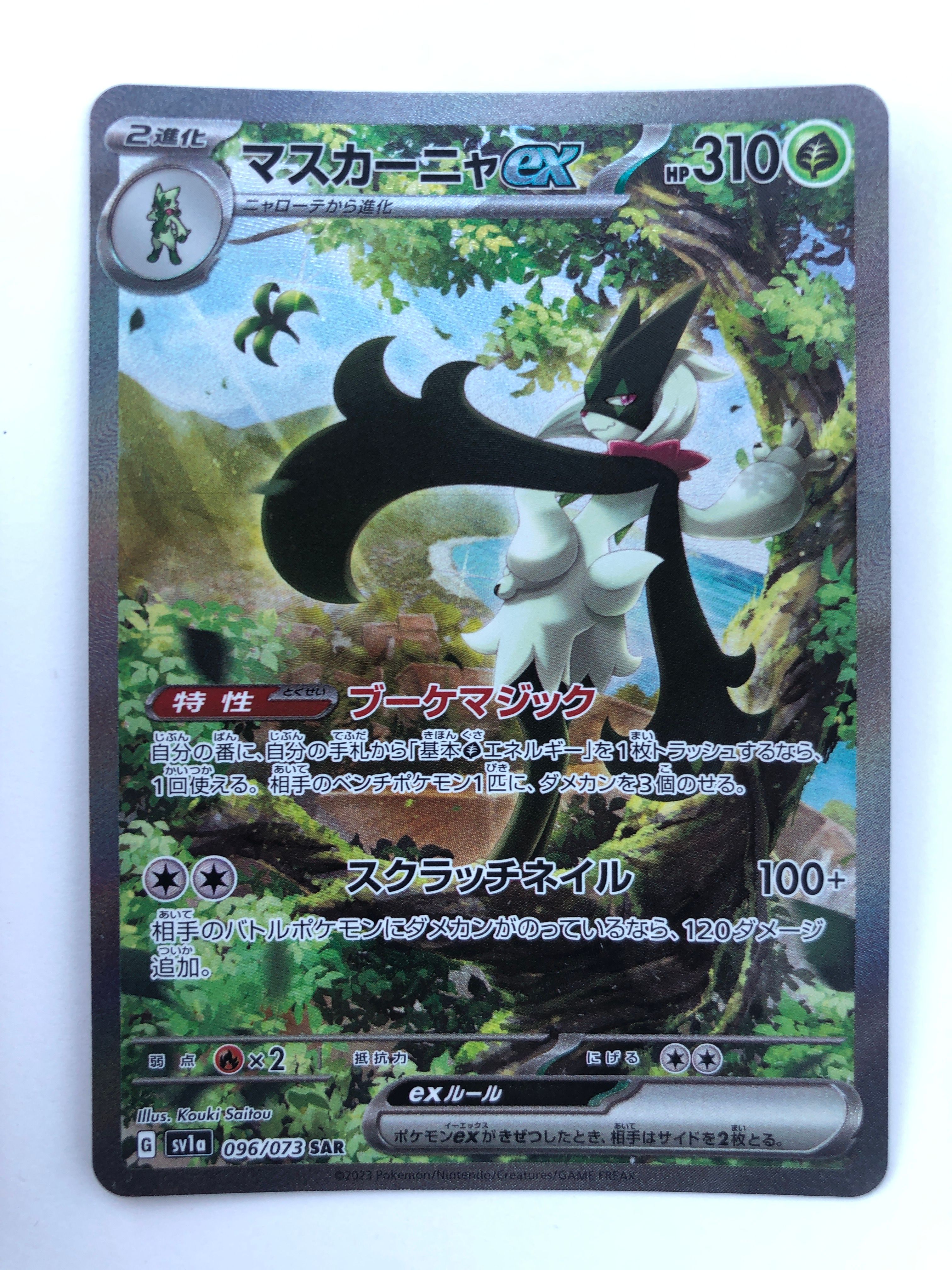 マスカーニャex SAR[SV1a 096/073](スカーレット&バイオレット 拡張パック「トリプレットビート」)