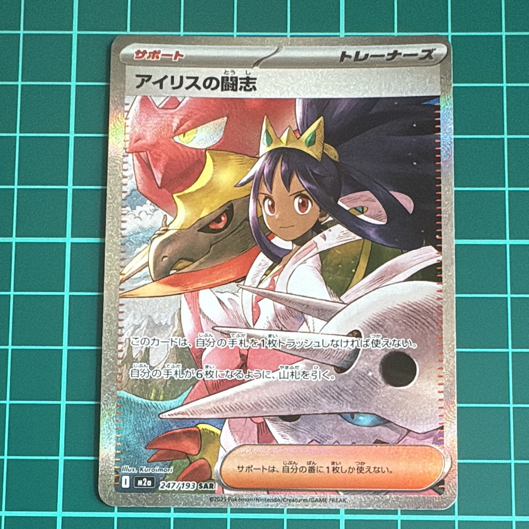 状態A】アイリスの闘志 SAR [M2a 247/193](ハイクラスパック「MEGA
