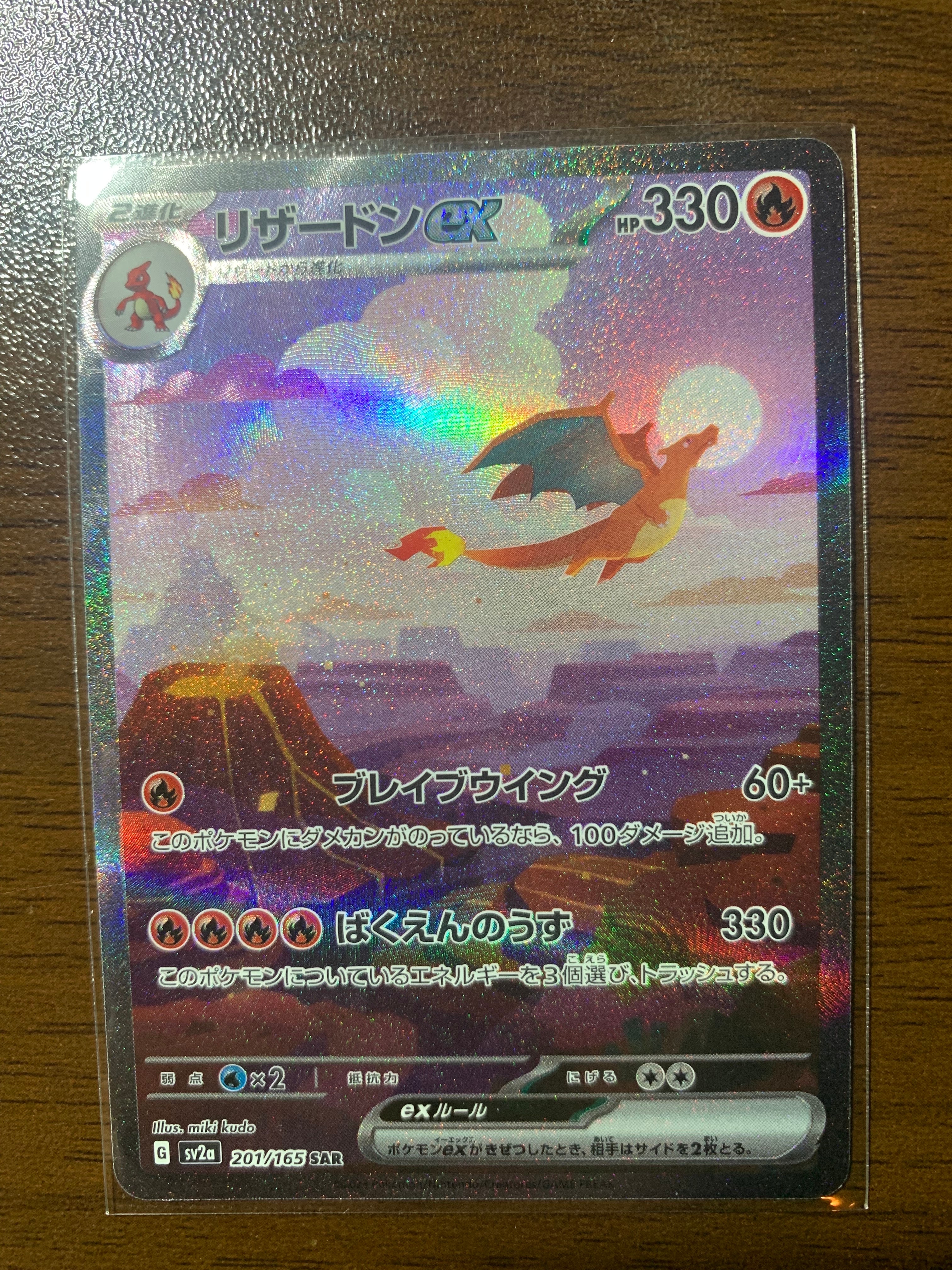 リザードンex SAR [SV2a 201/165](強化拡張パック「ポケモンカード151」)