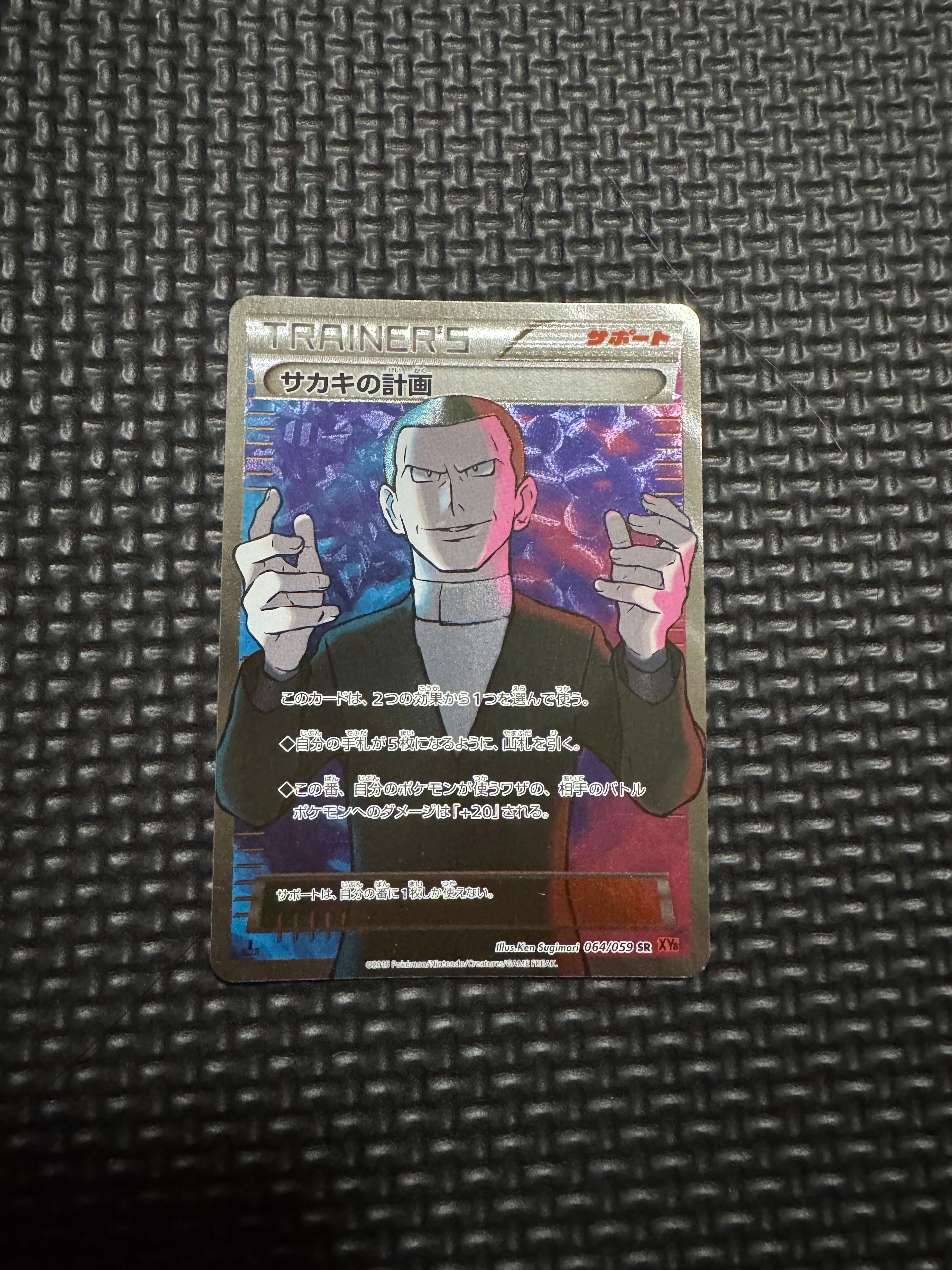 サカキの計画 SR :1ED [XY8-R 064/059](拡張パック「赤い閃光」)