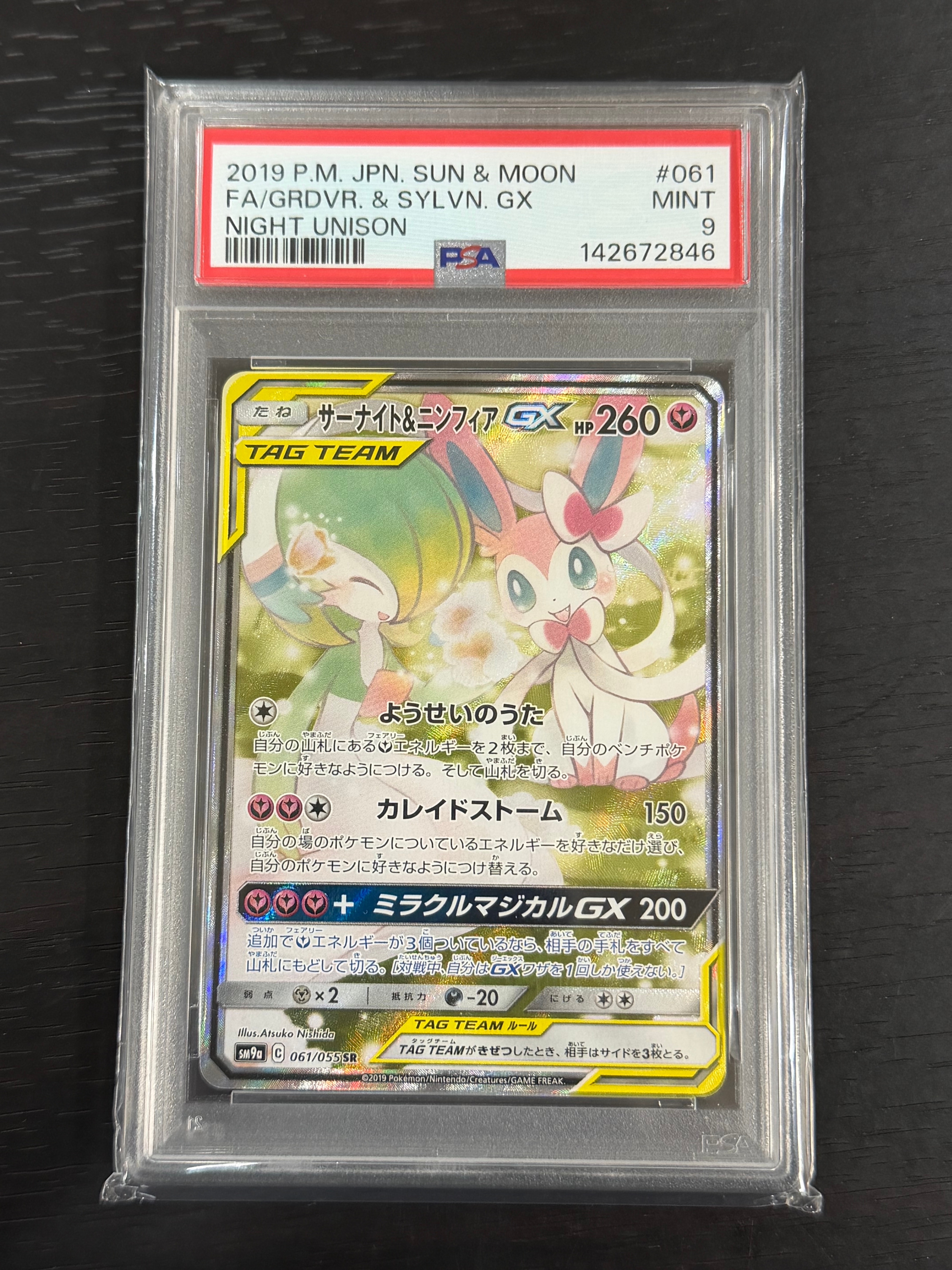 サーナイト&ニンフィアGX SR: SA[SM9a 061/055](強化拡張パック「ナイトユニゾン」)