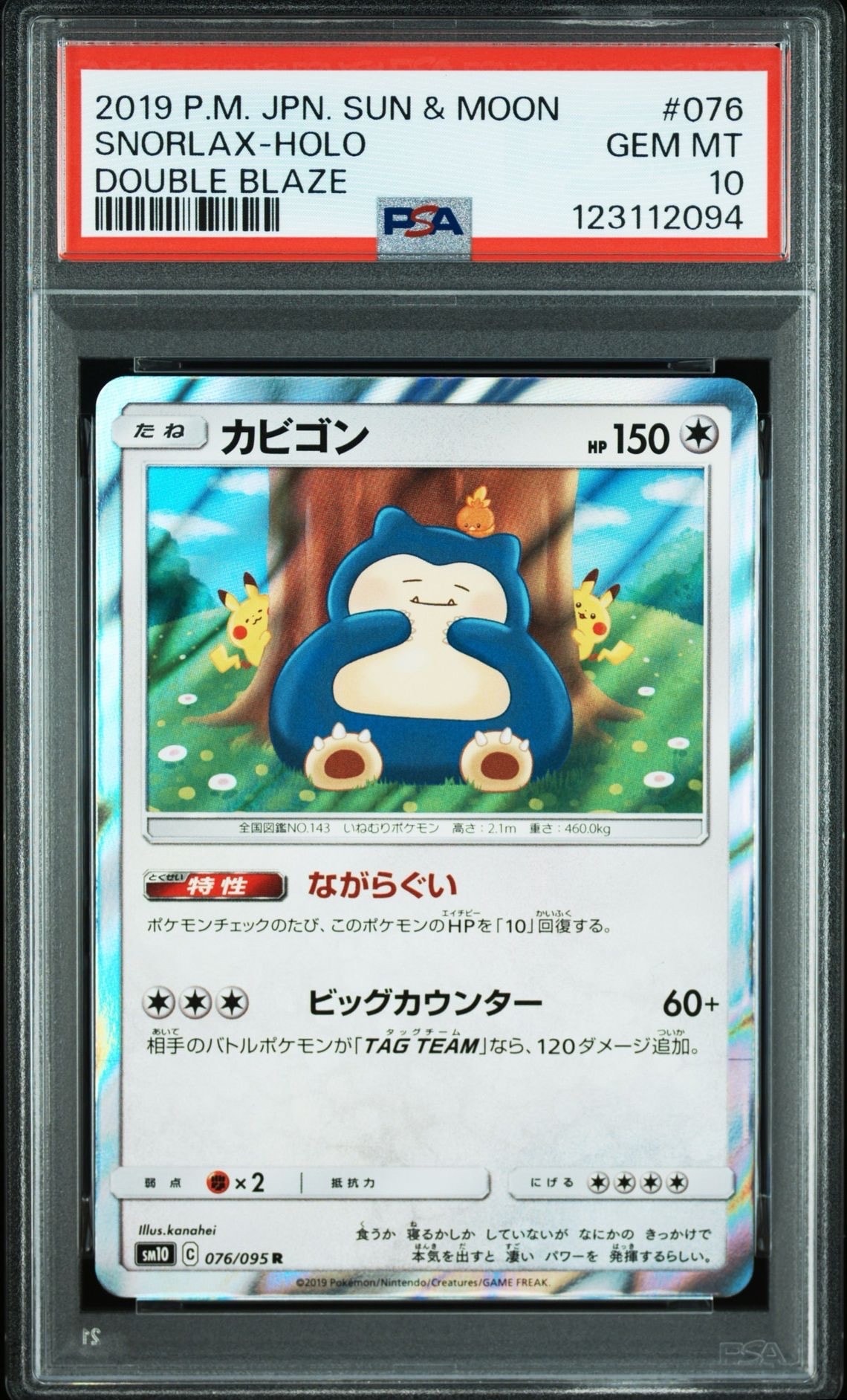 カビゴン R [SM10 076/095](拡張パック「ダブルブレイズ」)