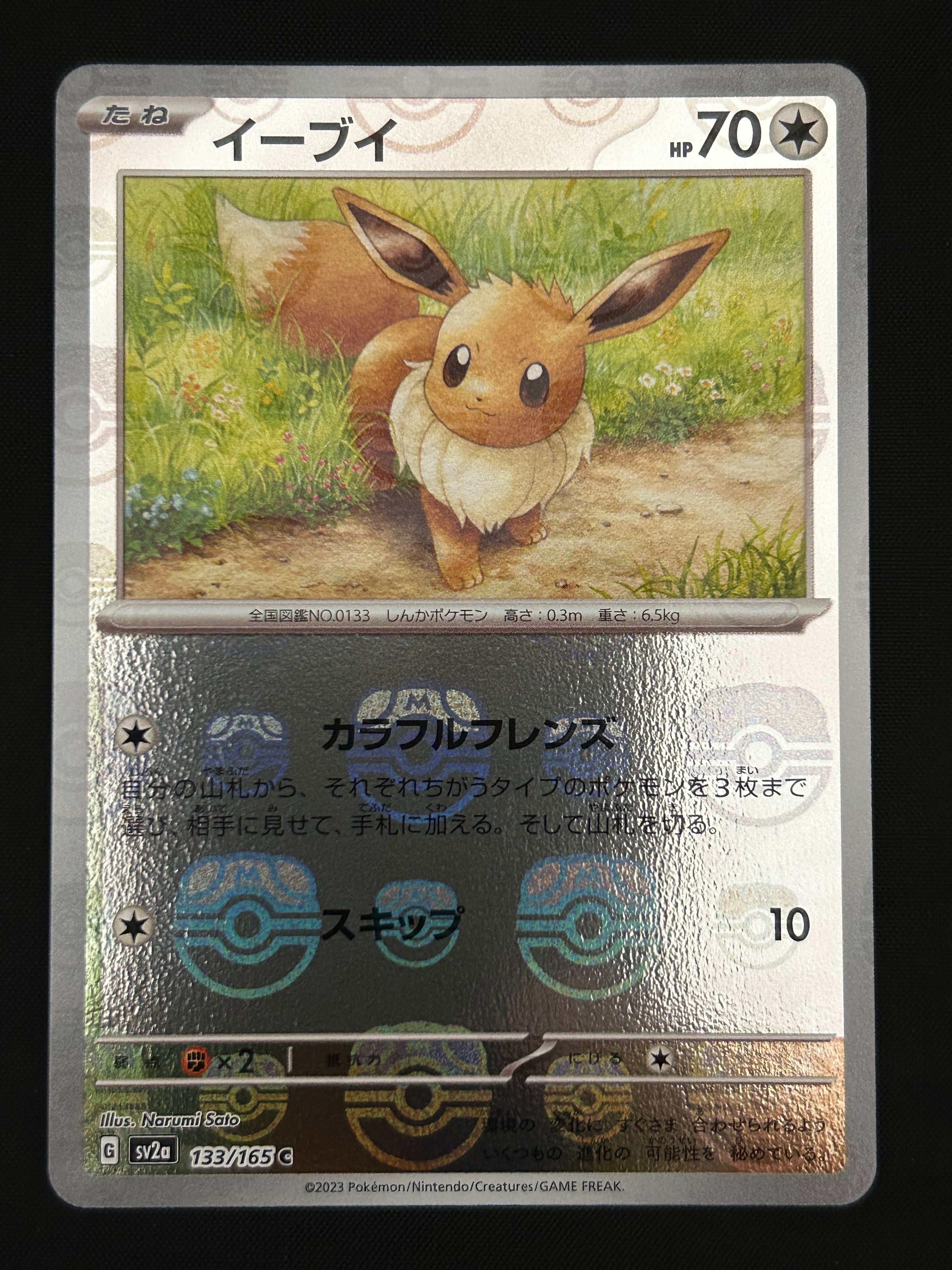 イーブイ C: マスターボールミラー[SV2a 133/165](強化拡張パック「ポケモンカード151」)