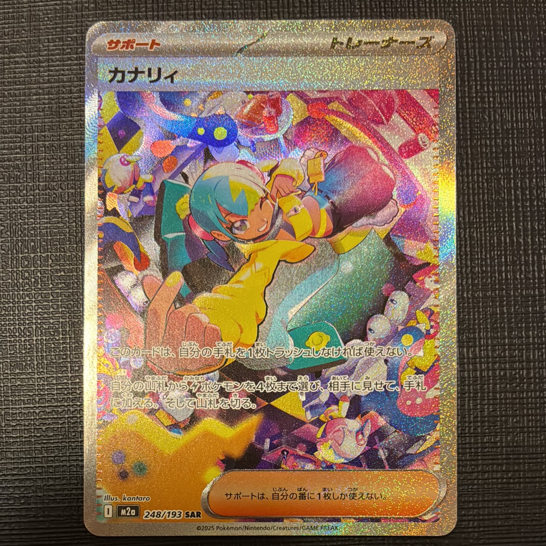 カナリィ SAR [M2a 248/193](ハイクラスパック「MEGAドリームex」)