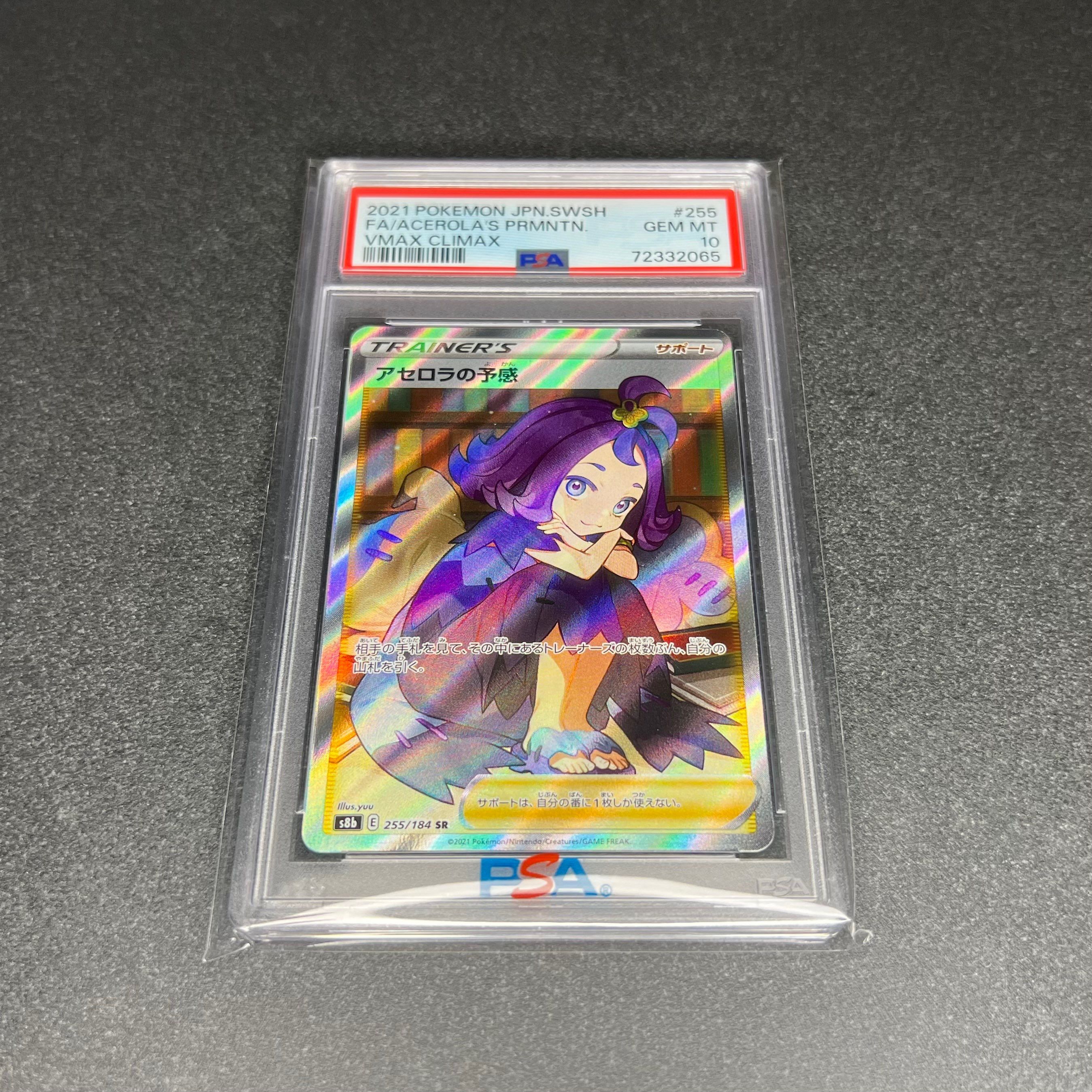 アセロラの予感 SR[S8b 255/184](ハイクラスパック「VMAXクライマックス」)