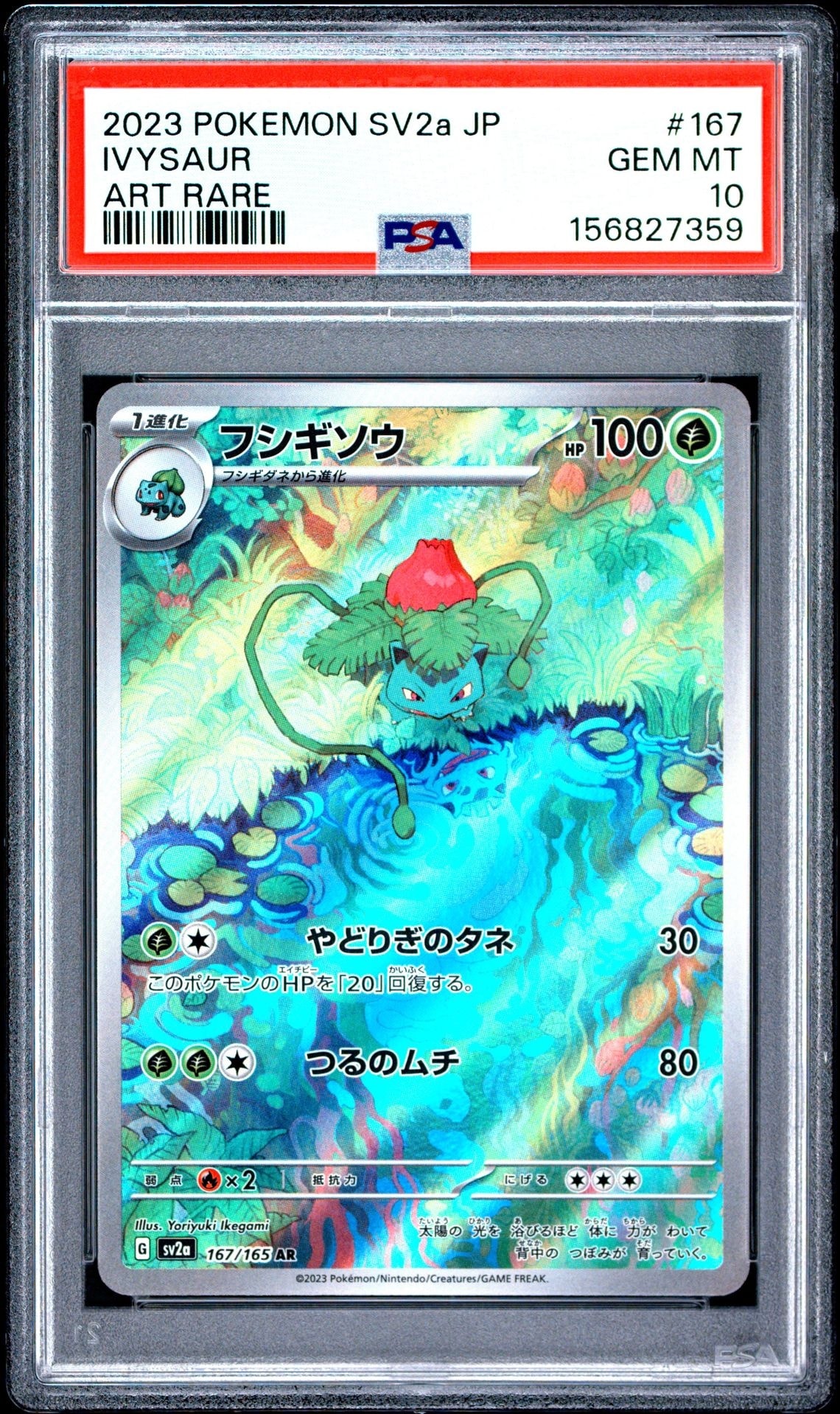 フシギソウ AR[SV2a 167/165](強化拡張パック「ポケモンカード151