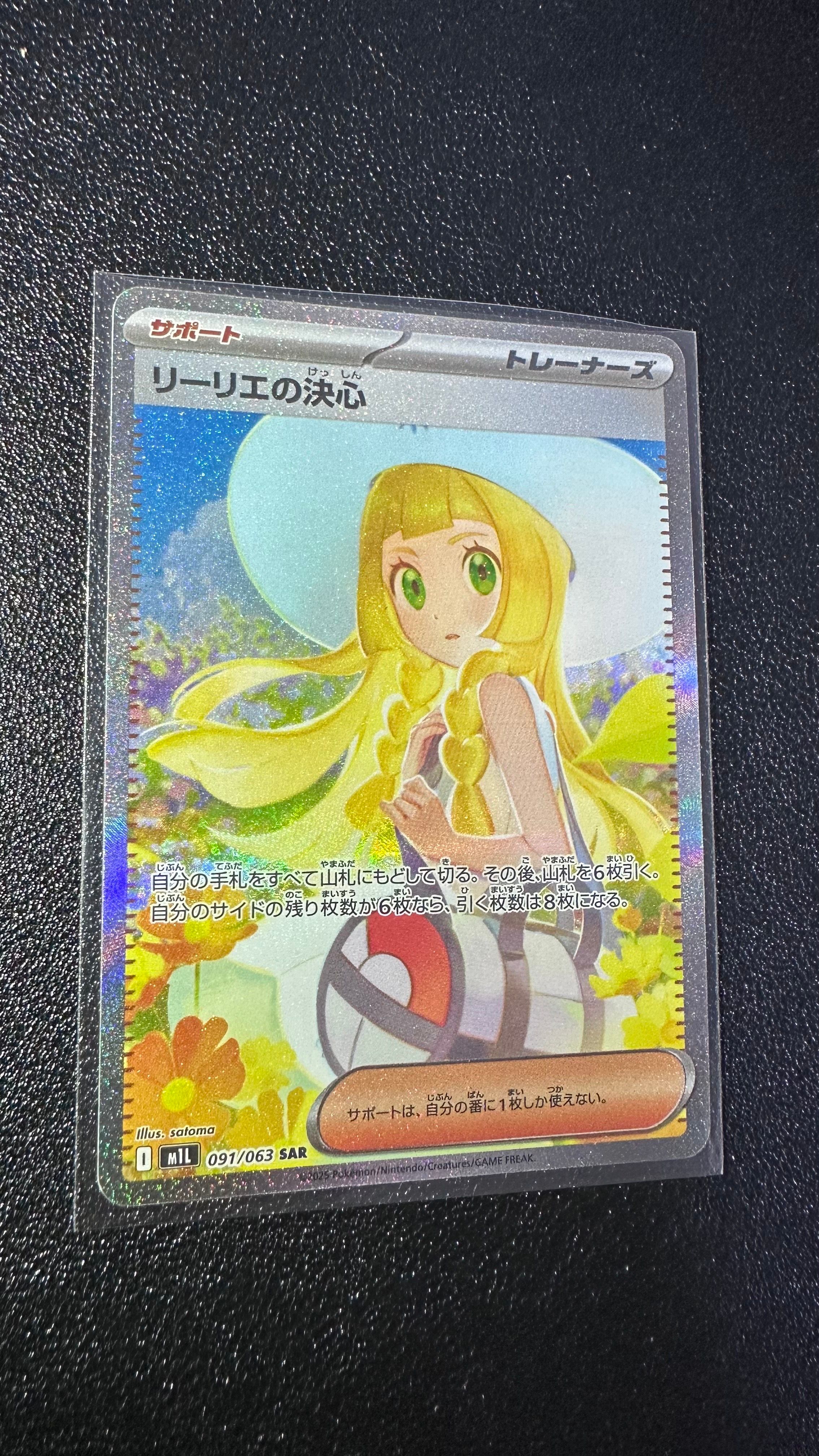 リーリエの決心 SAR [M1L 091/063](拡張パック「メガブレイブ」)