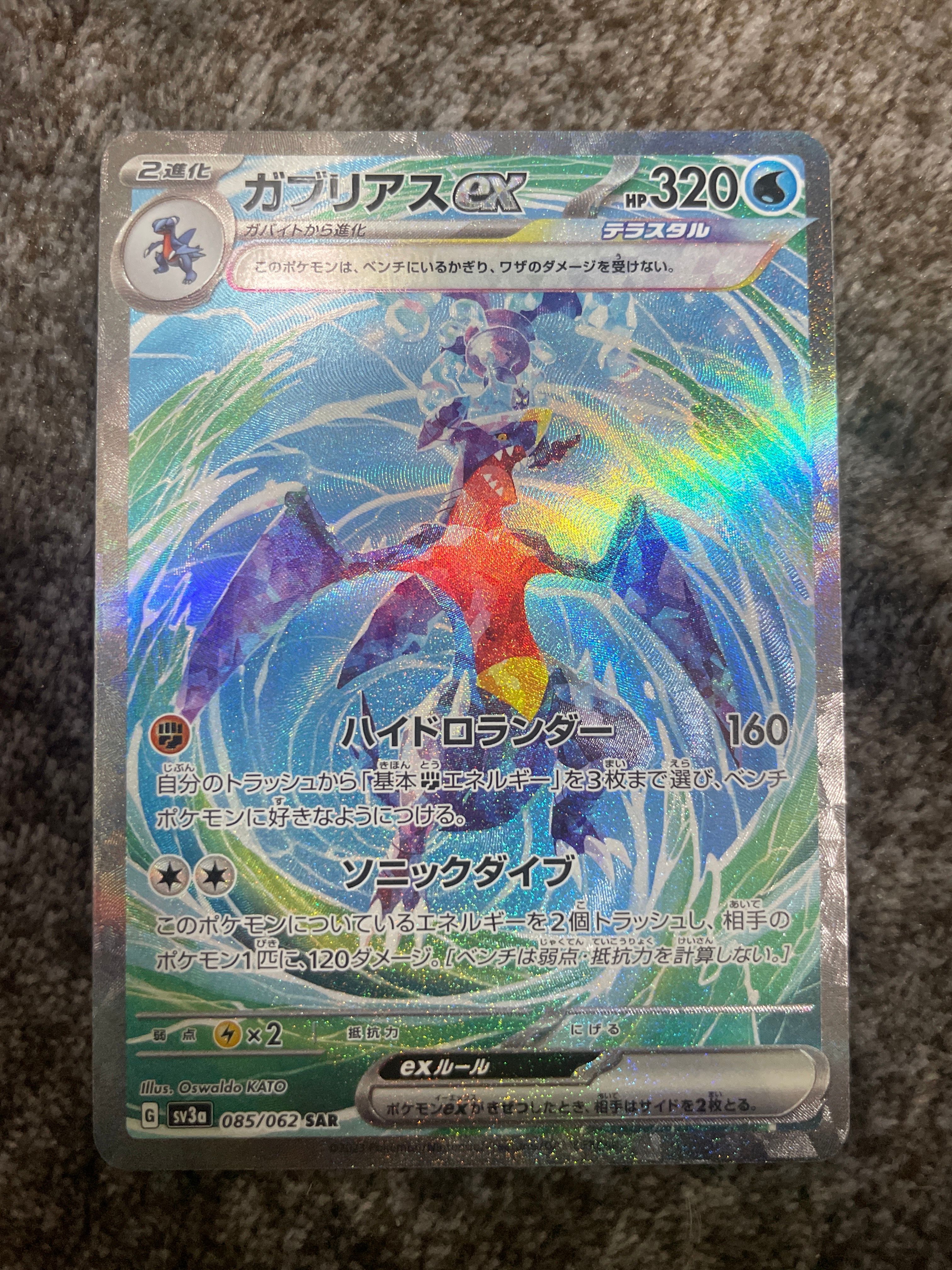 ガブリアスex SAR[SV3a 085/062](強化拡張パック「レイジングサーフ」)