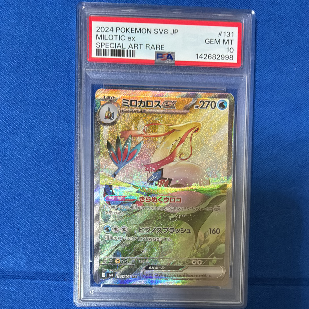 PSA10】ミロカロスex SAR [SV8 131/106](拡張パック「超電ブレイカー