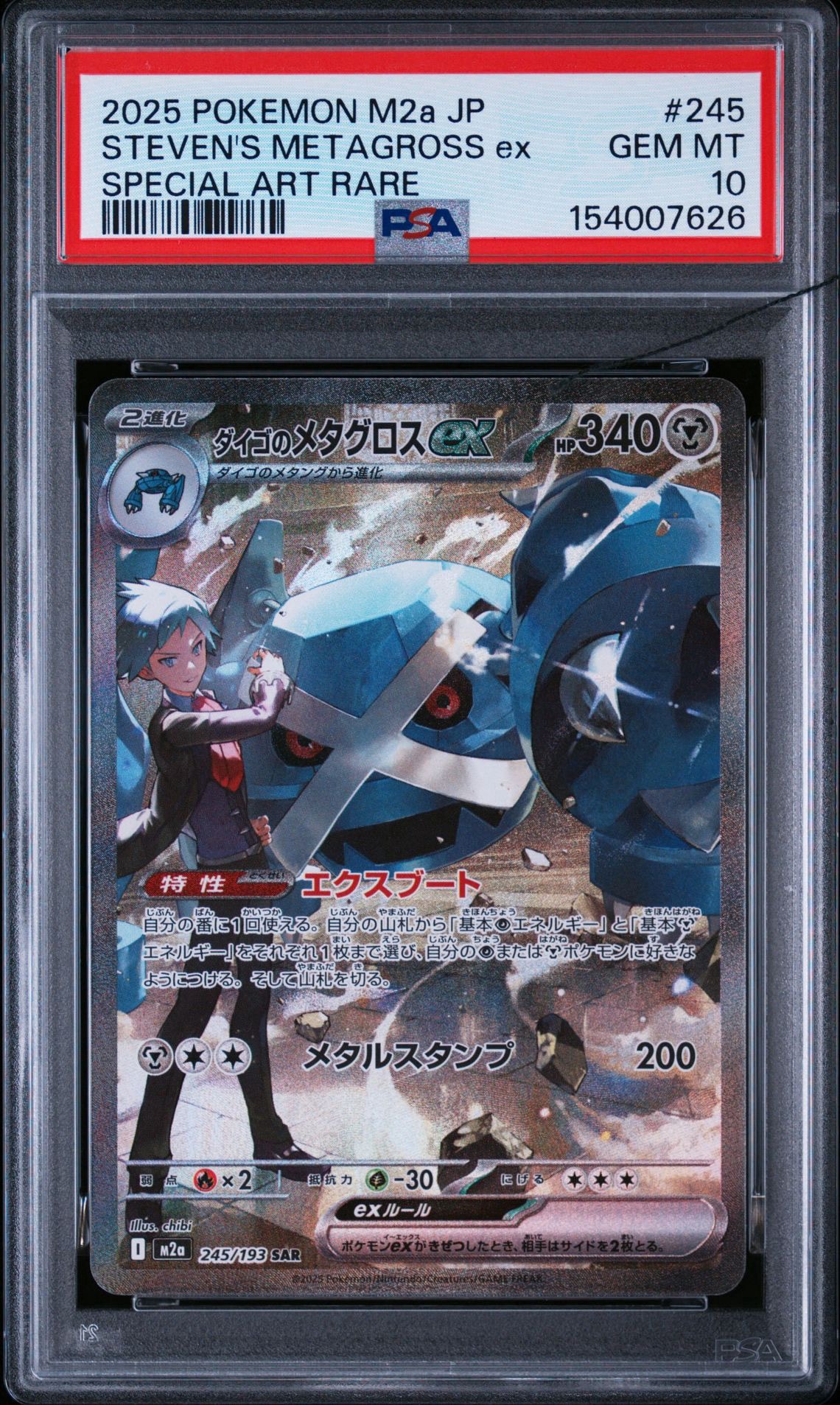 ダイゴのメタグロスex SAR [M2a 245/193](ハイクラスパック「MEGA