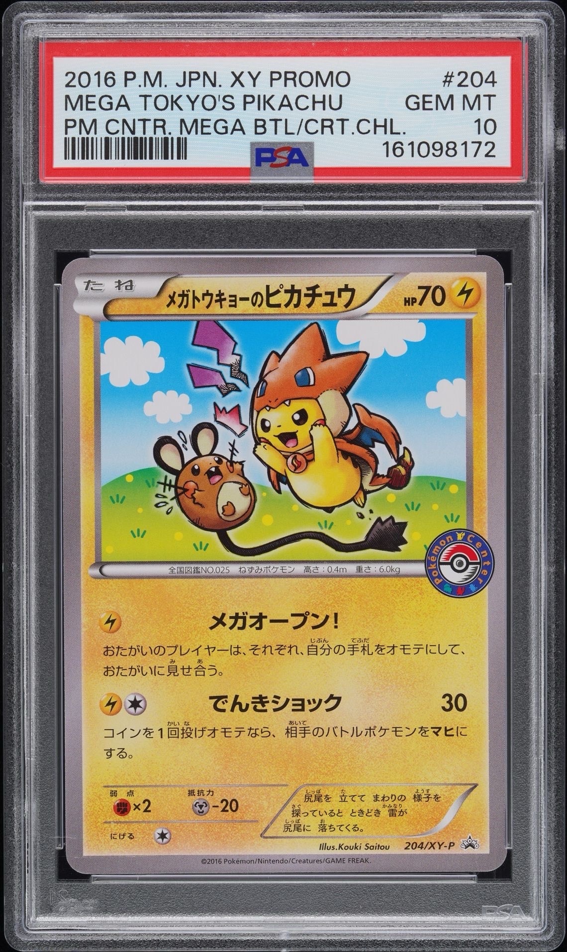 メガトウキョーのピカチュウ: プロモ[XY-P 204/XY-P](プロモーション