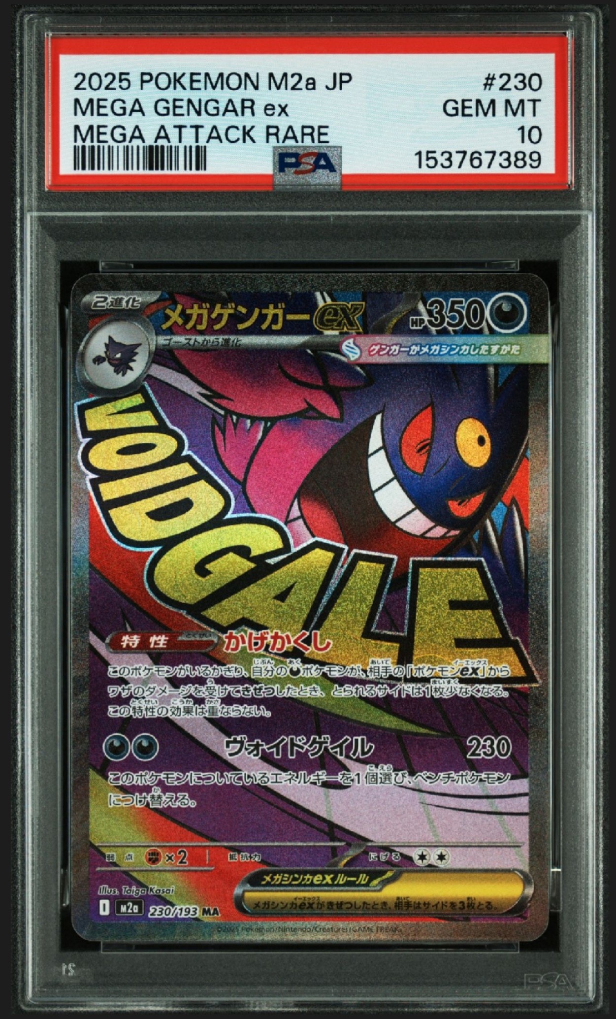 メガゲンガーex MA [M2a 230/193](ハイクラスパック「MEGAドリームex」)