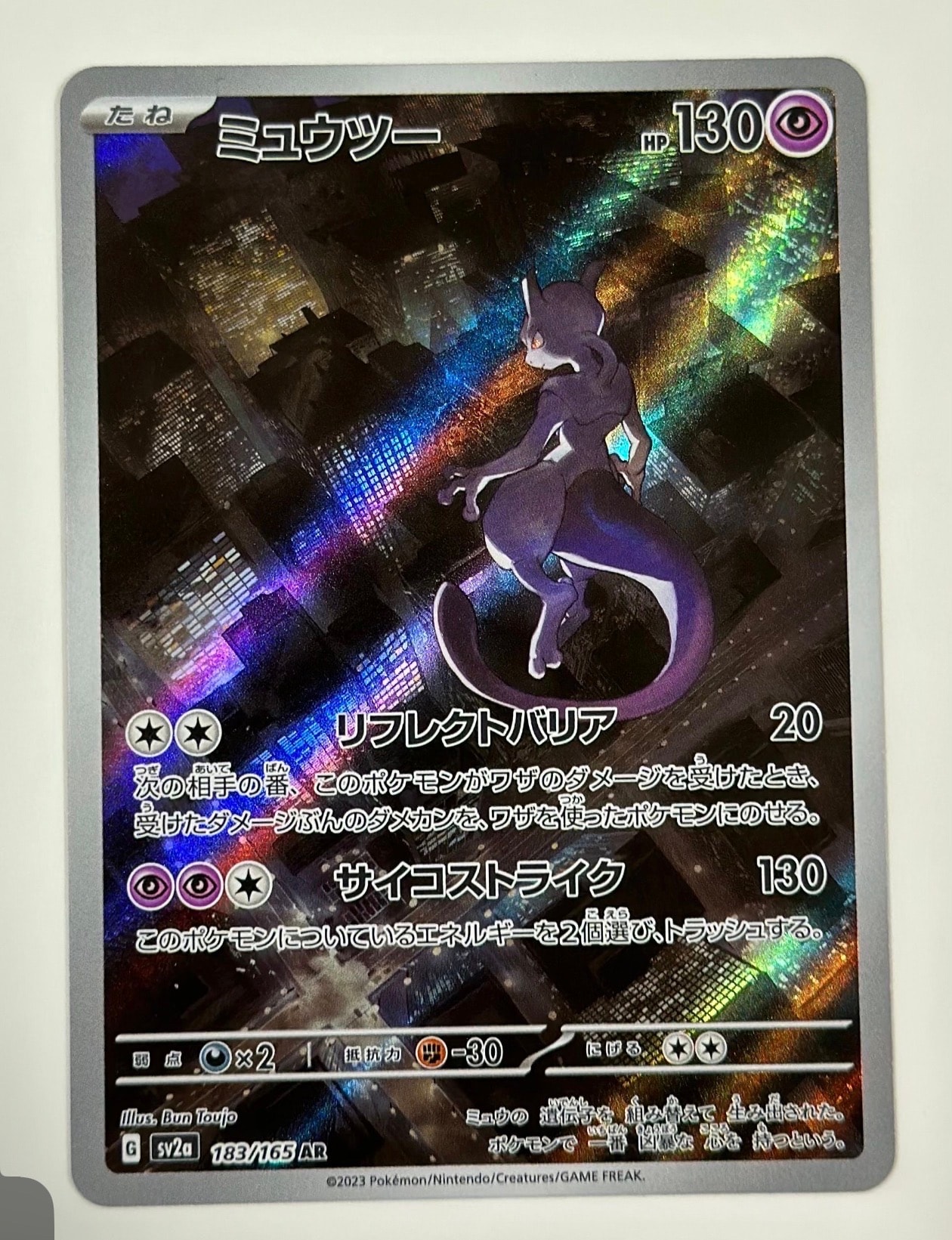 ミュウツー AR[SV2a 183/165](強化拡張パック「ポケモンカード151」)