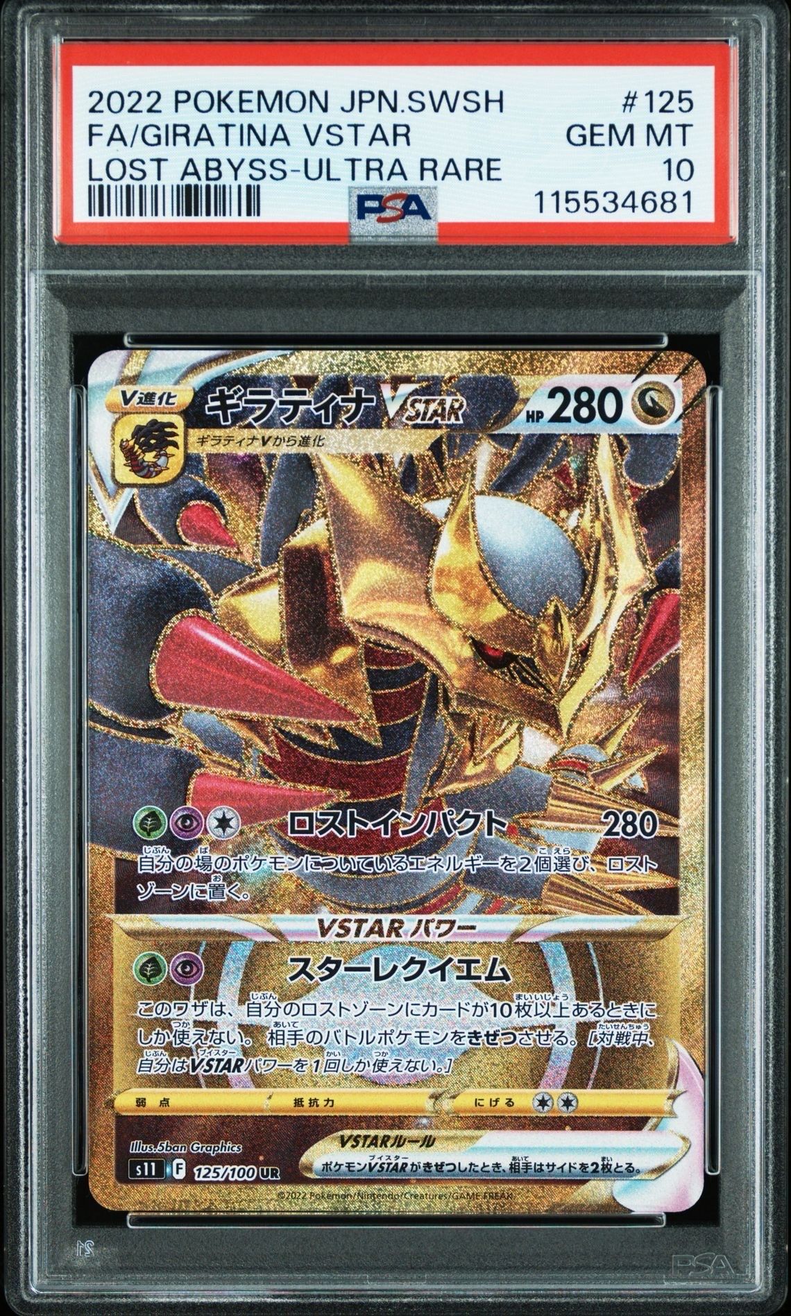 ギラティナVSTAR UR[S11 125/100](拡張パック「ロストアビス」)