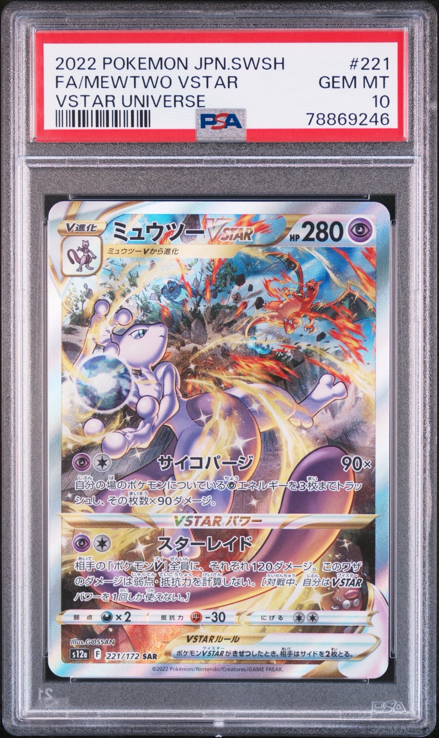 ミュウツーVSTAR SAR[s12a 221/172](ハイクラスパック「VSTARユニバース」)