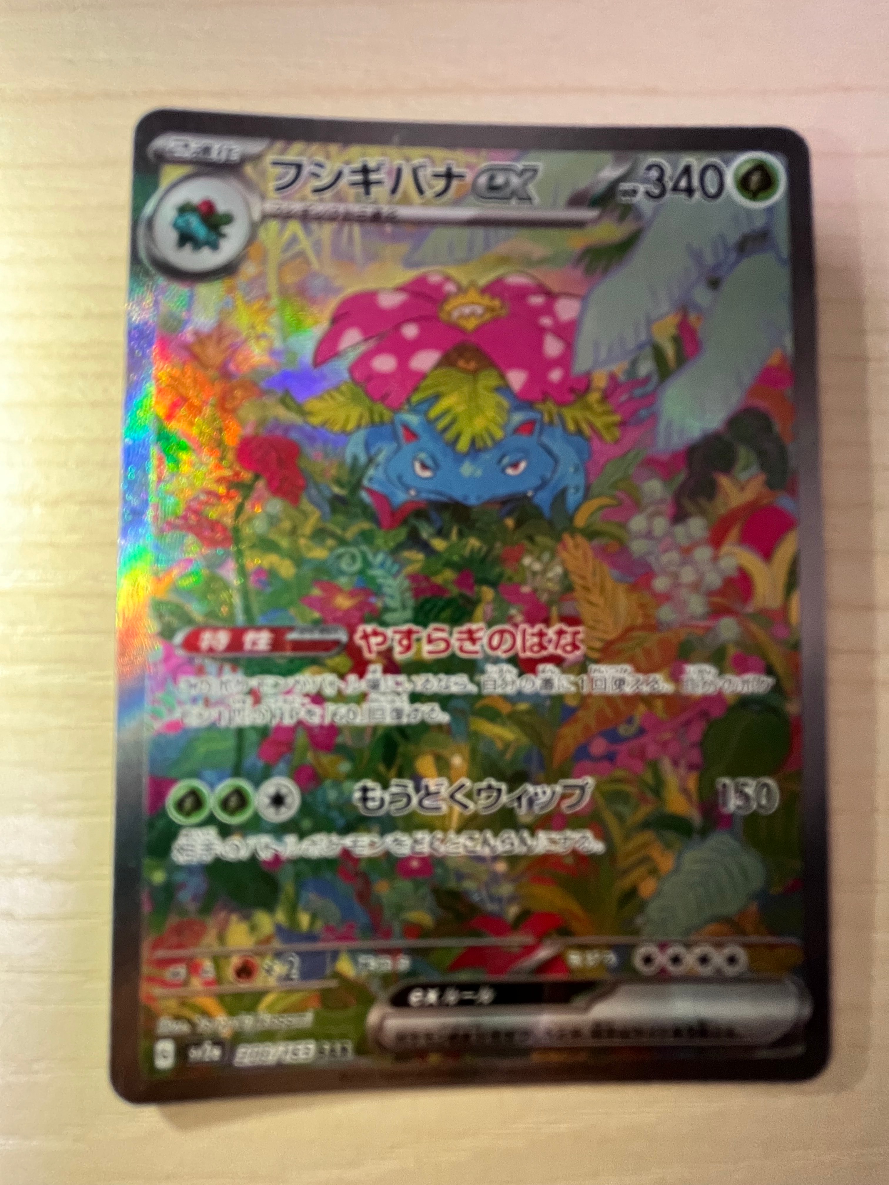 フシギバナex SAR[SV2a 200/165](強化拡張パック「ポケモンカード151」)