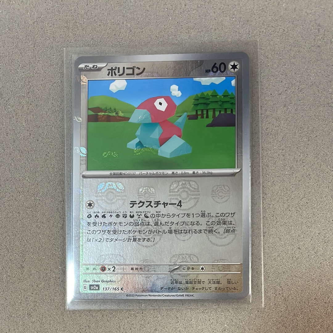 ポリゴン C: マスターボールミラー[SV2a 137/165](強化拡張パック「ポケモンカード151」)