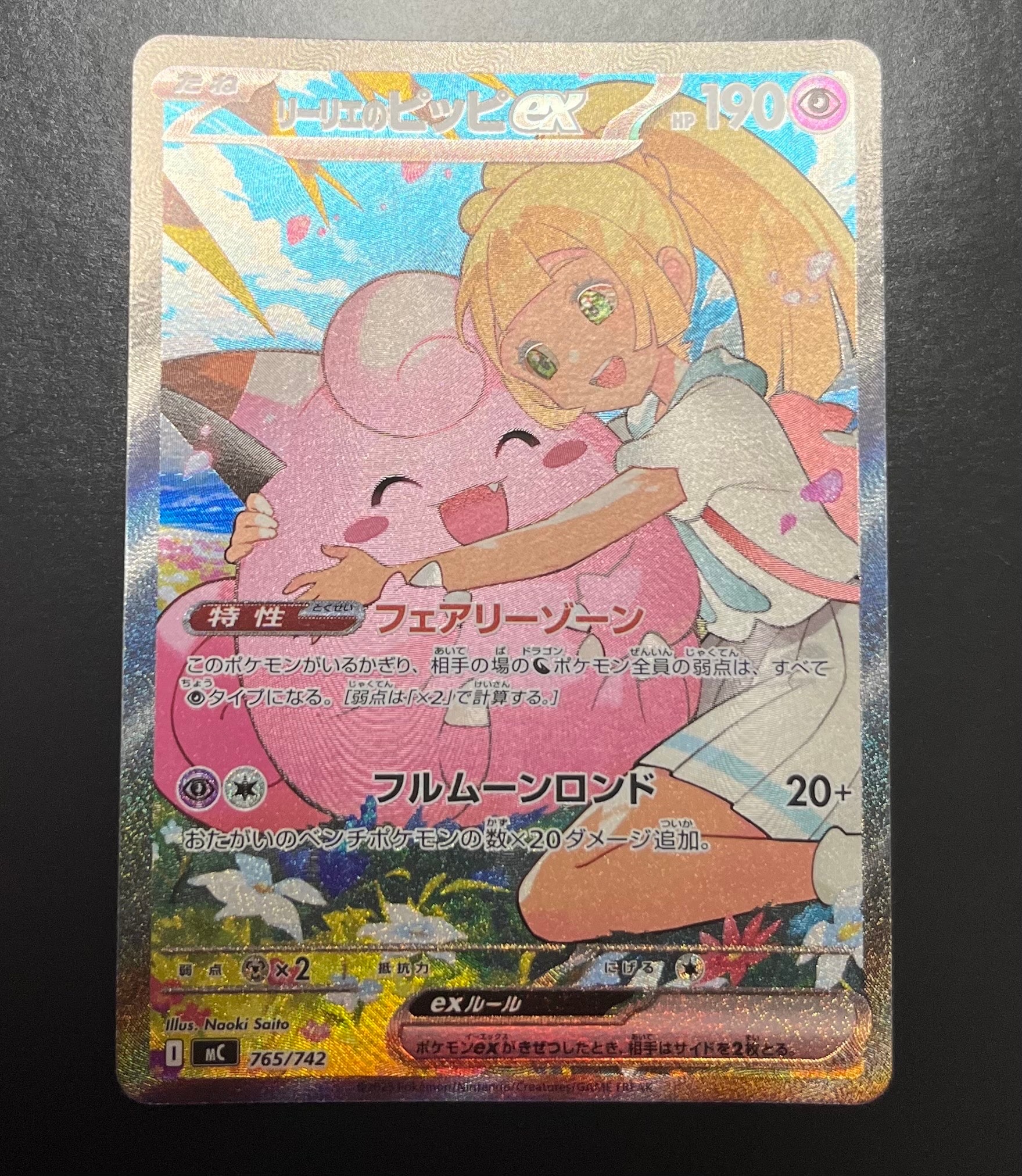 リーリエのピッピex SAR仕様 [MC 765/742](スタートデッキ100「バトルコレクション」)