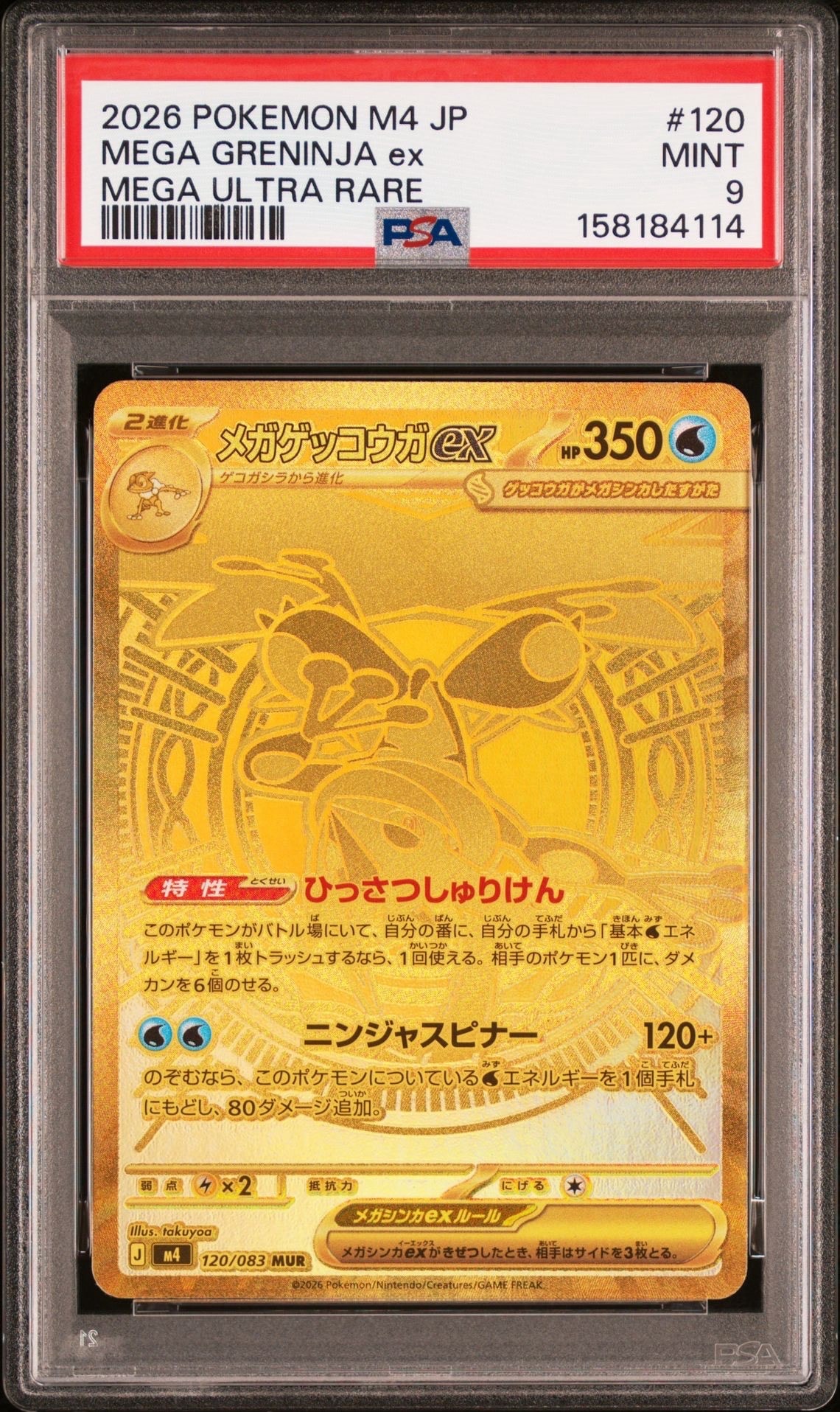 PSA10】メガゲッコウガex MUR [M4 120/083](拡張パック「ニンジャ