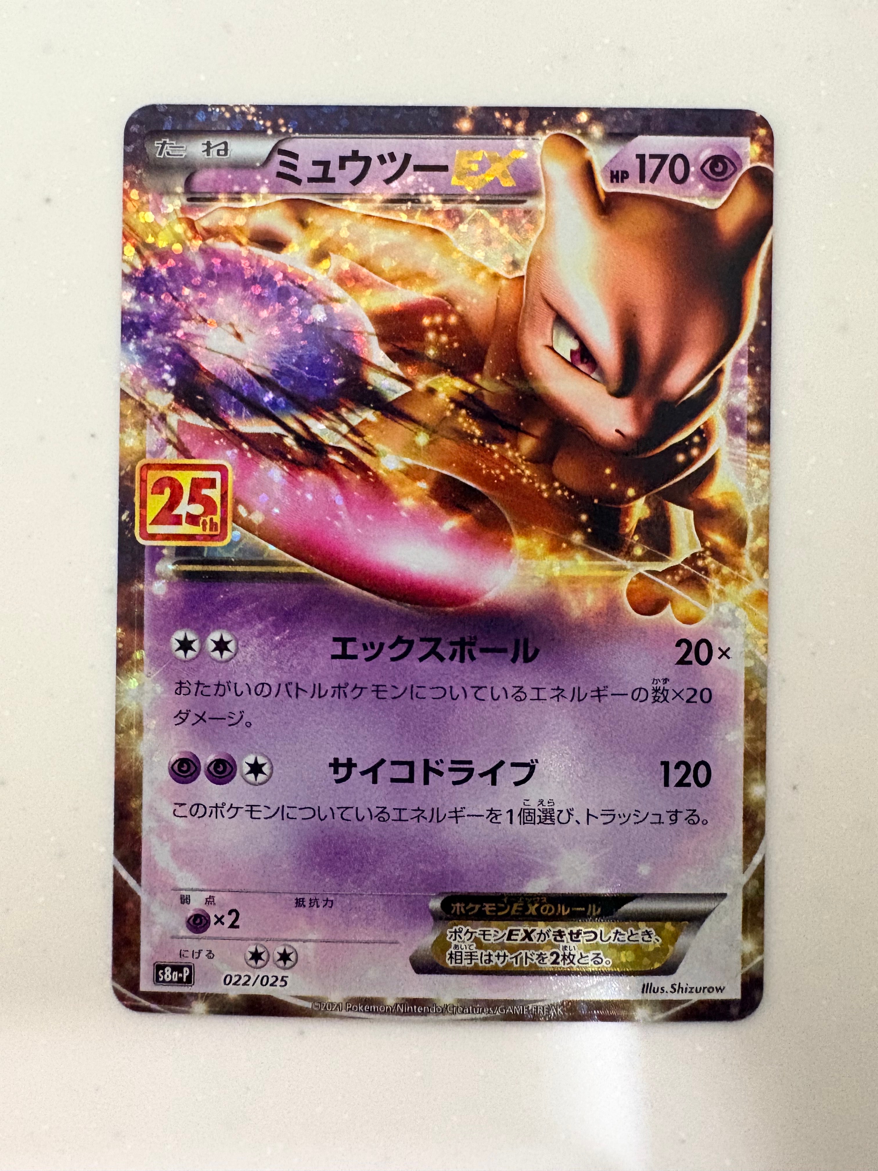 ミュウツーEX: プロモ[S8a-P 022/025](プロモカードパック 25th ANNIVERSARY edition)