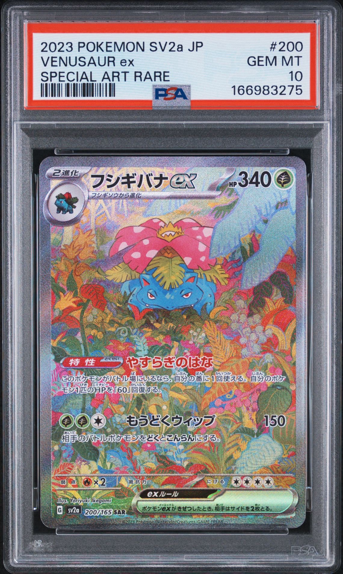 フシギバナex SAR[SV2a 200/165](強化拡張パック「ポケモンカード151」)