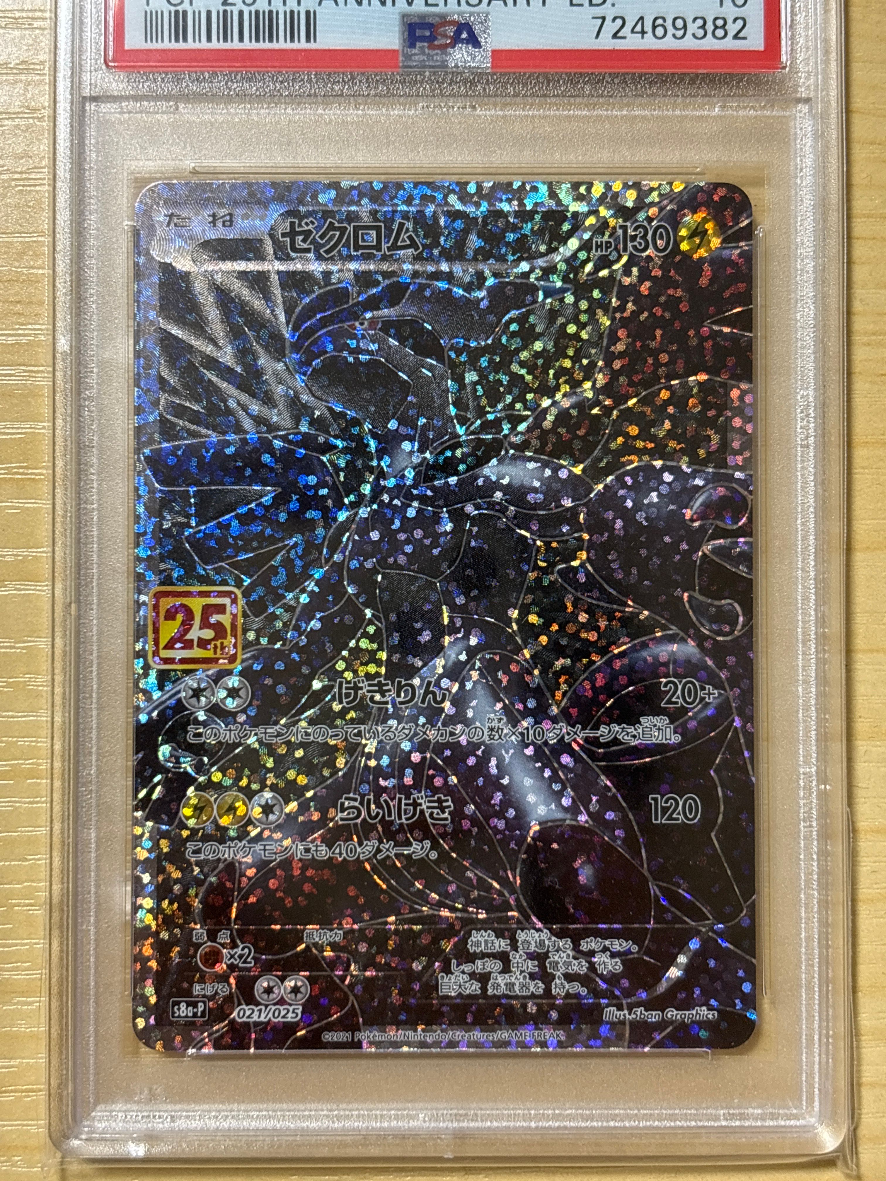 ゼクロム: プロモ[S8a-P 021/025](プロモカードパック 25th ANNIVERSARY edition) 