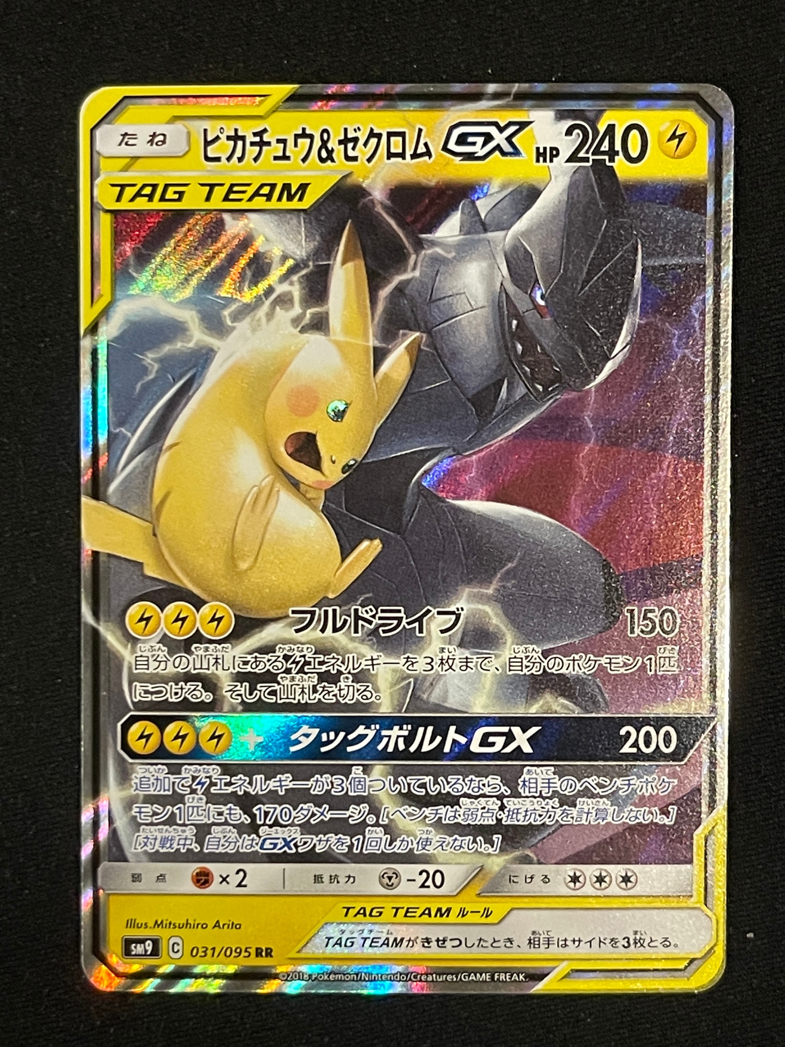 【即日発送】ピカチュウ&ゼクロムGX 031/095タッグボルト PSA10 ピカチュウ&ゼクロムGX RR [SM9 031/095](拡張パック「タッグボルト