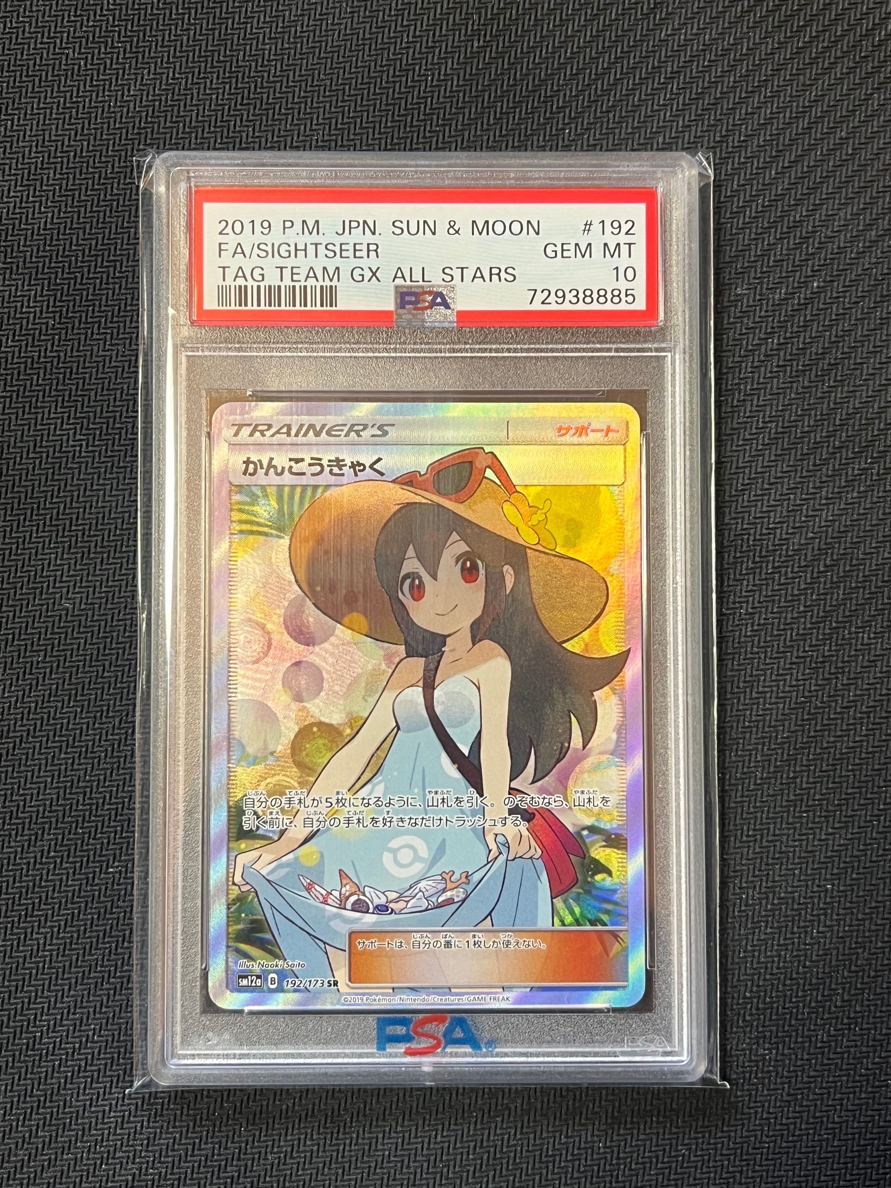 かんこうきゃく SR[SM12a 192/173](ハイクラスパック「TAG TEAM GX タッグオールスターズ」)