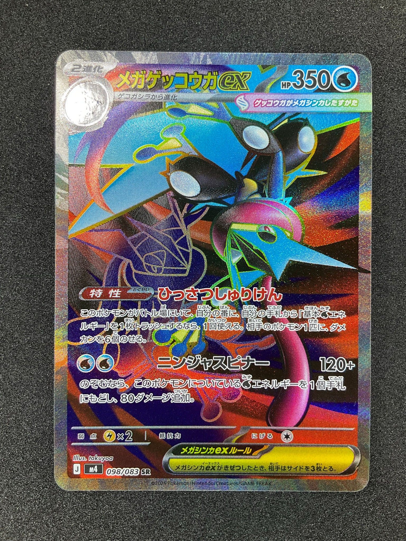 メガゲッコウガex SR [M4 098/083](拡張パック「ニンジャスピナー