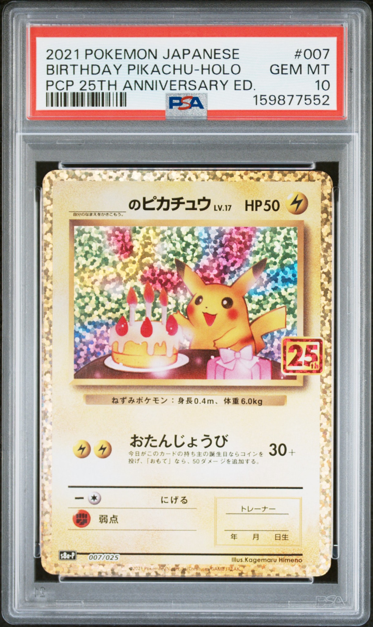 _のピカチュウ: プロモ (お誕生日ピカチュウ) [S8a-P 007/025](プロモカードパック 25th ANNIVERSARY edition)