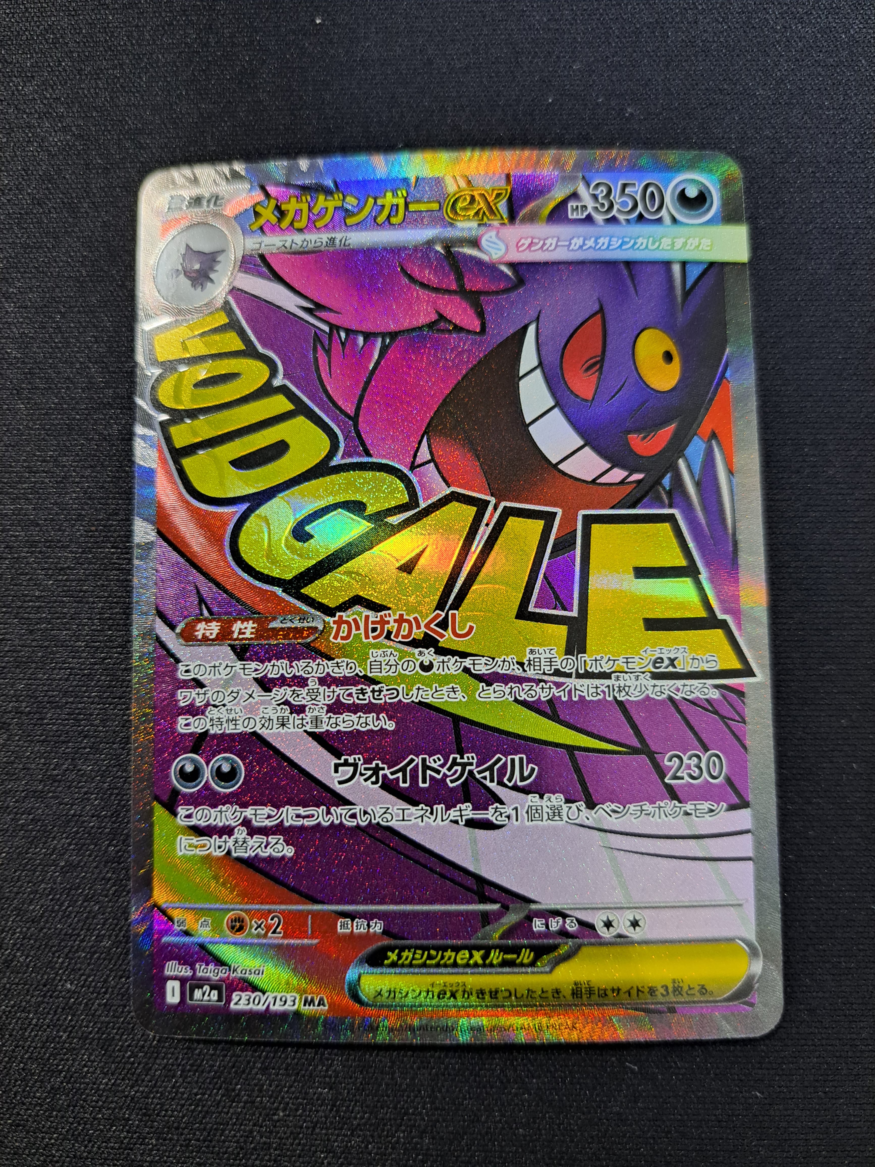 メガゲンガーex MA [M2a 230/193](ハイクラスパック「MEGAドリームex」)