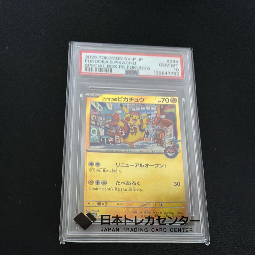 フクオカのピカチュウ P [SV-P 289](スペシャルBOX「ポケモンセンターフクオカ」)