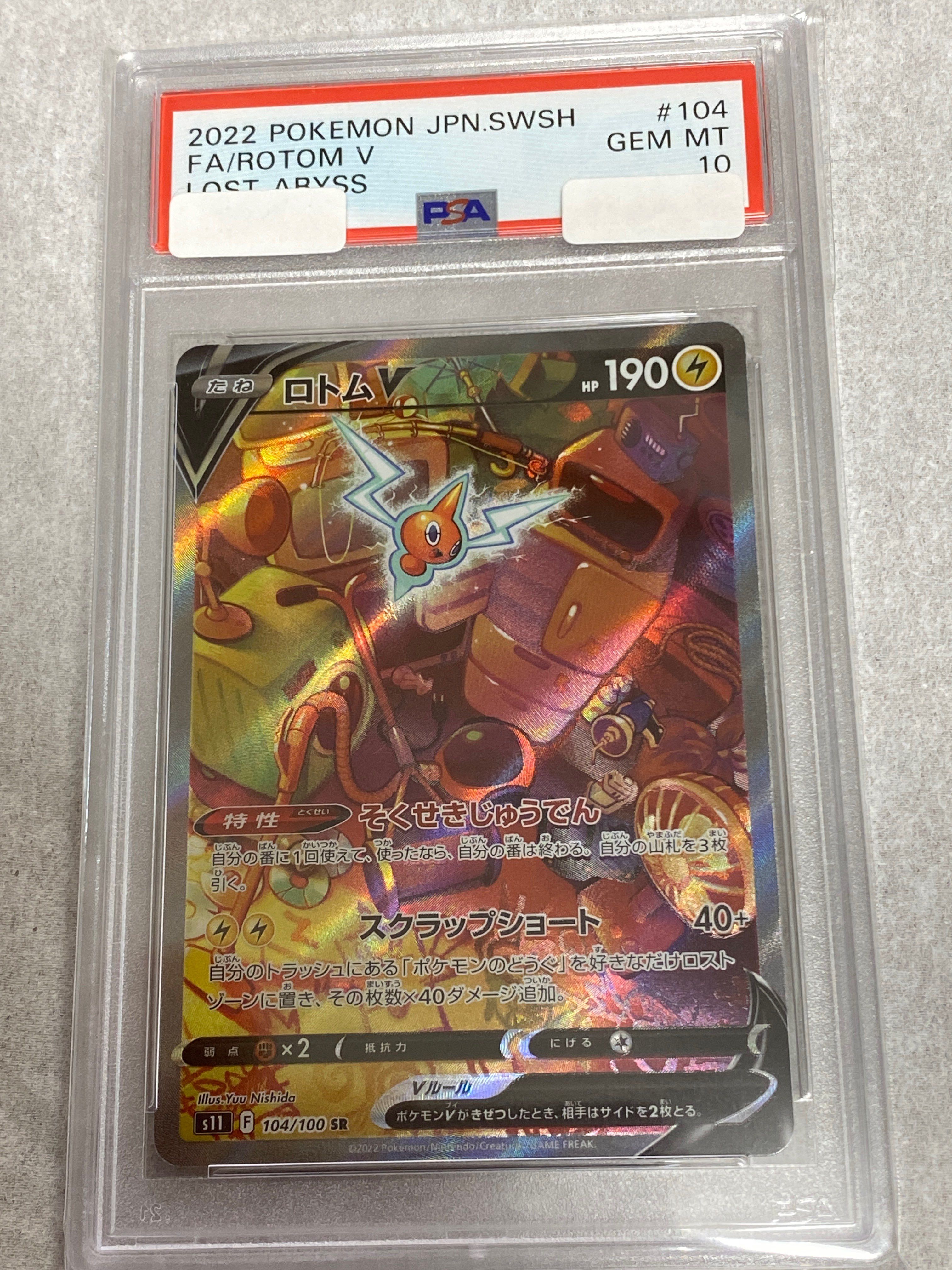 ロトムV SR: SA[S11 104/100](拡張パック「ロストアビス」)