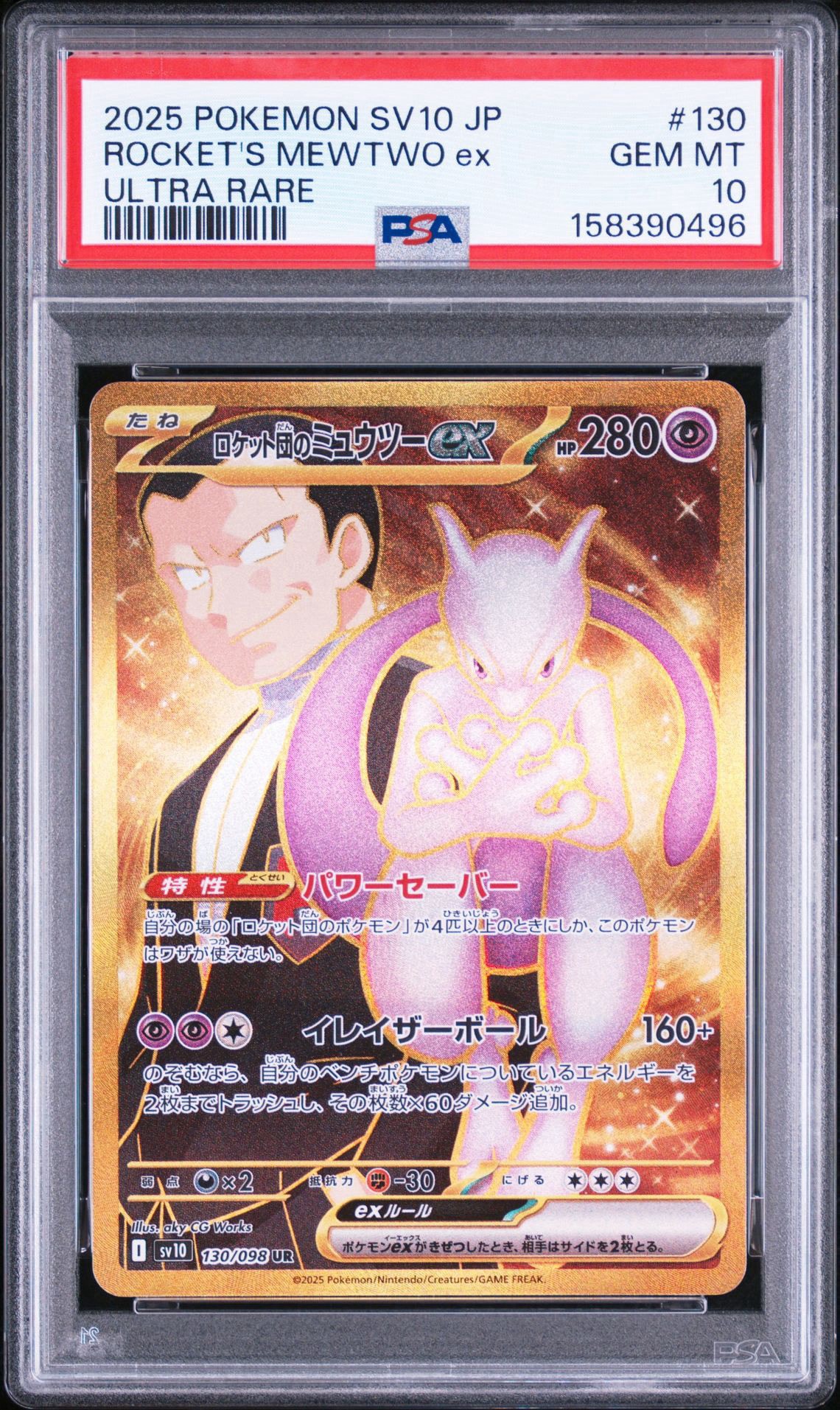 ロケット団のミュウツーex UR [SV10 130/098](拡張パック「ロケット団