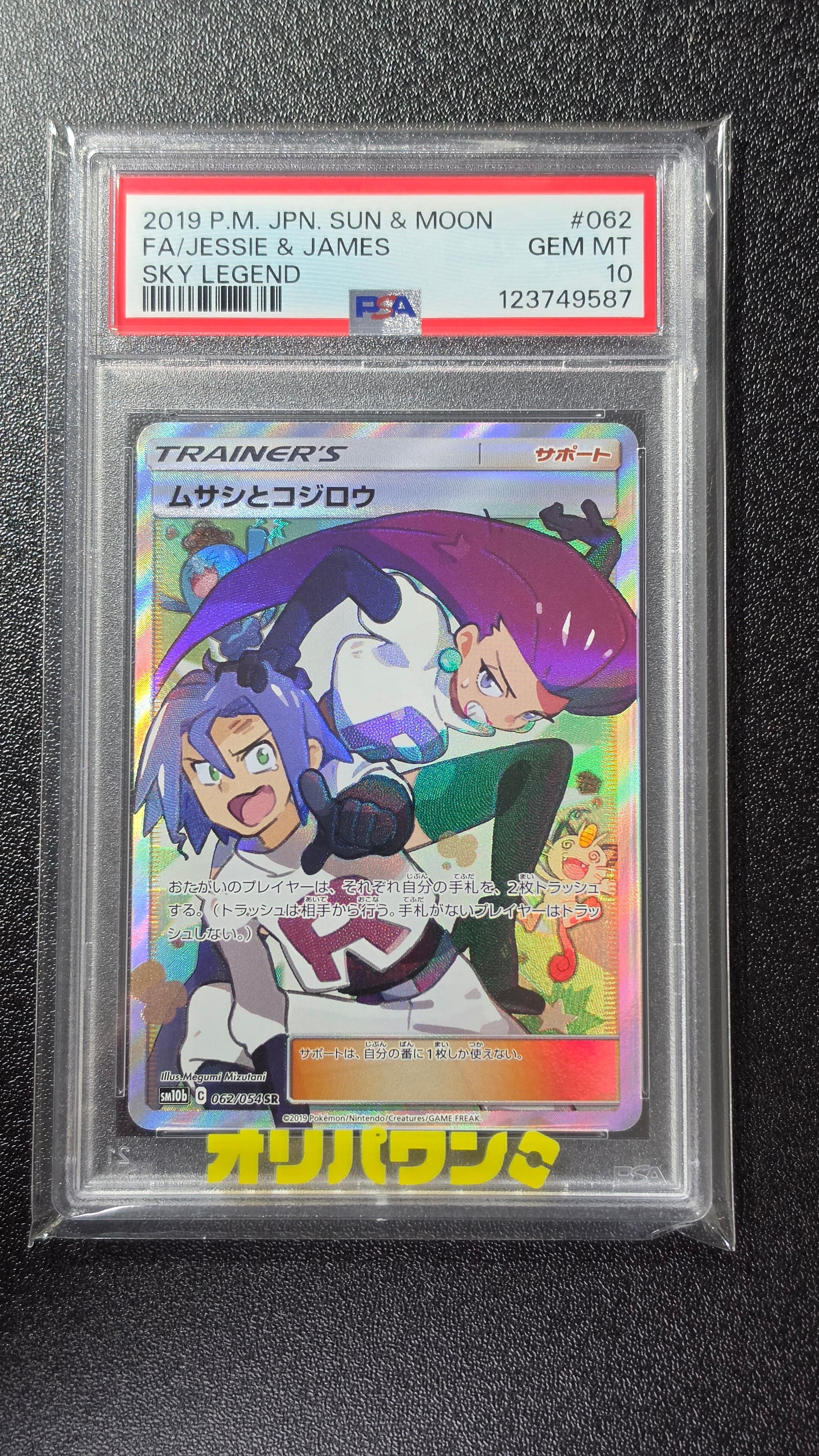 ムサシとコジロウ SR[SM10b 062/054](強化拡張パック「スカイレジェンド」)
